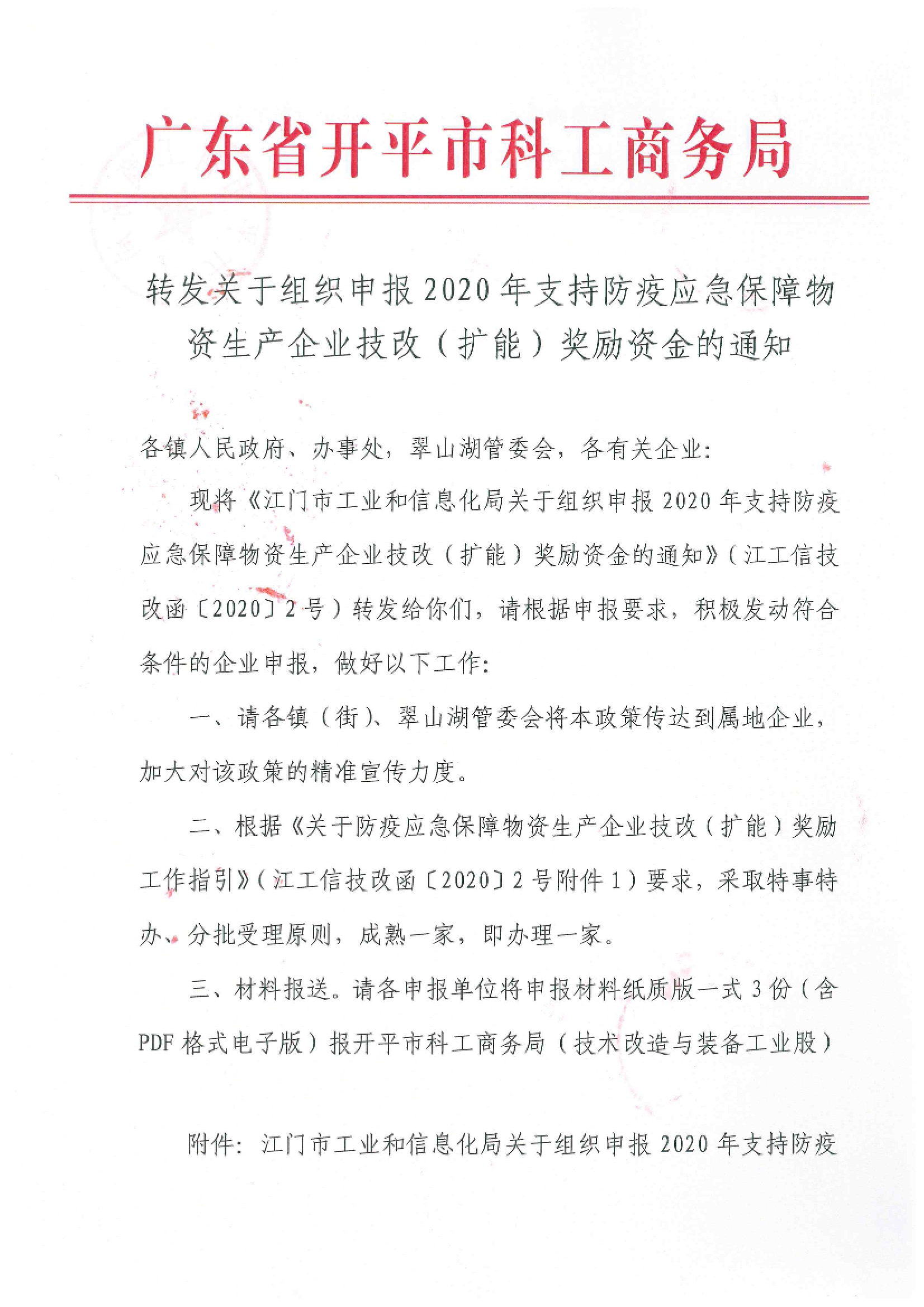 轉(zhuǎn)發(fā)關(guān)于組織申報2020年支持防疫應(yīng)急保障物資生產(chǎn)企業(yè)技改（擴能）獎勵資金的通知.jpg
