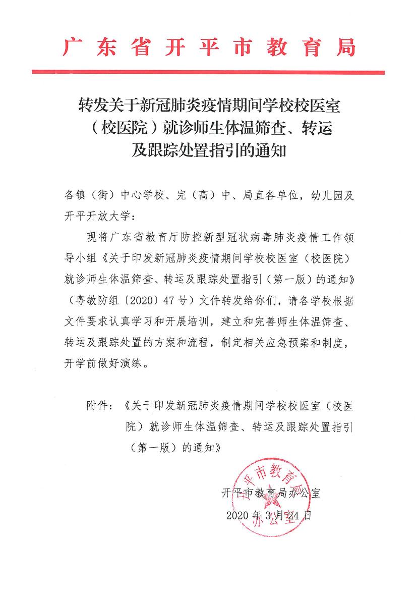 轉發(fā)關于新冠肺炎疫情期間學校校醫(yī)室（校醫(yī)院）就診師生體溫篩查、轉運及跟蹤處置指引的通知0000.jpg
