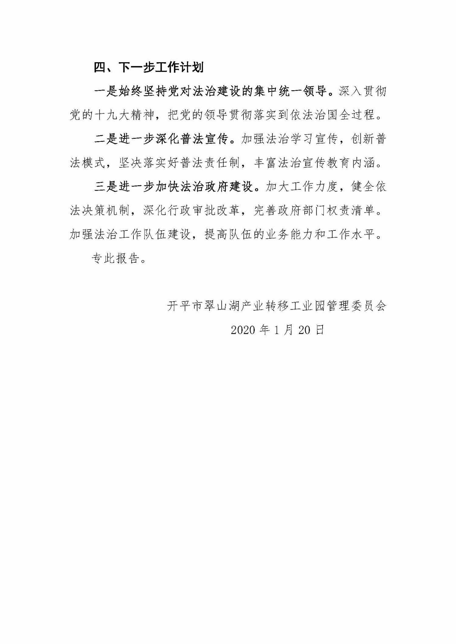 （2020.01.20）翠山湖管委會(huì)2019年度法治政府建設(shè)工作情況報(bào)告_頁面_3.jpg