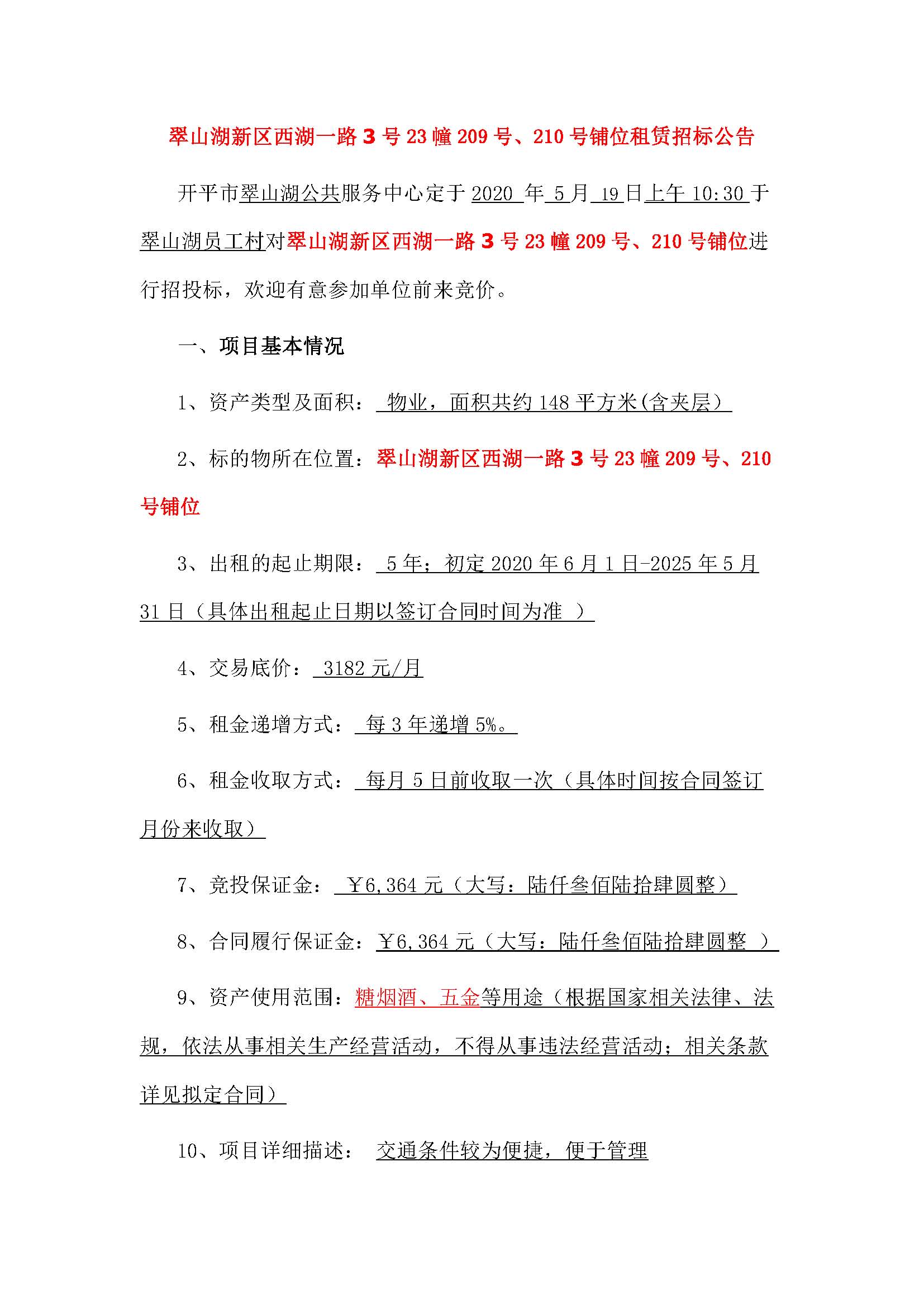 西湖一路3號23幢209、210號鋪位招標(biāo)公告_頁面_1.jpg