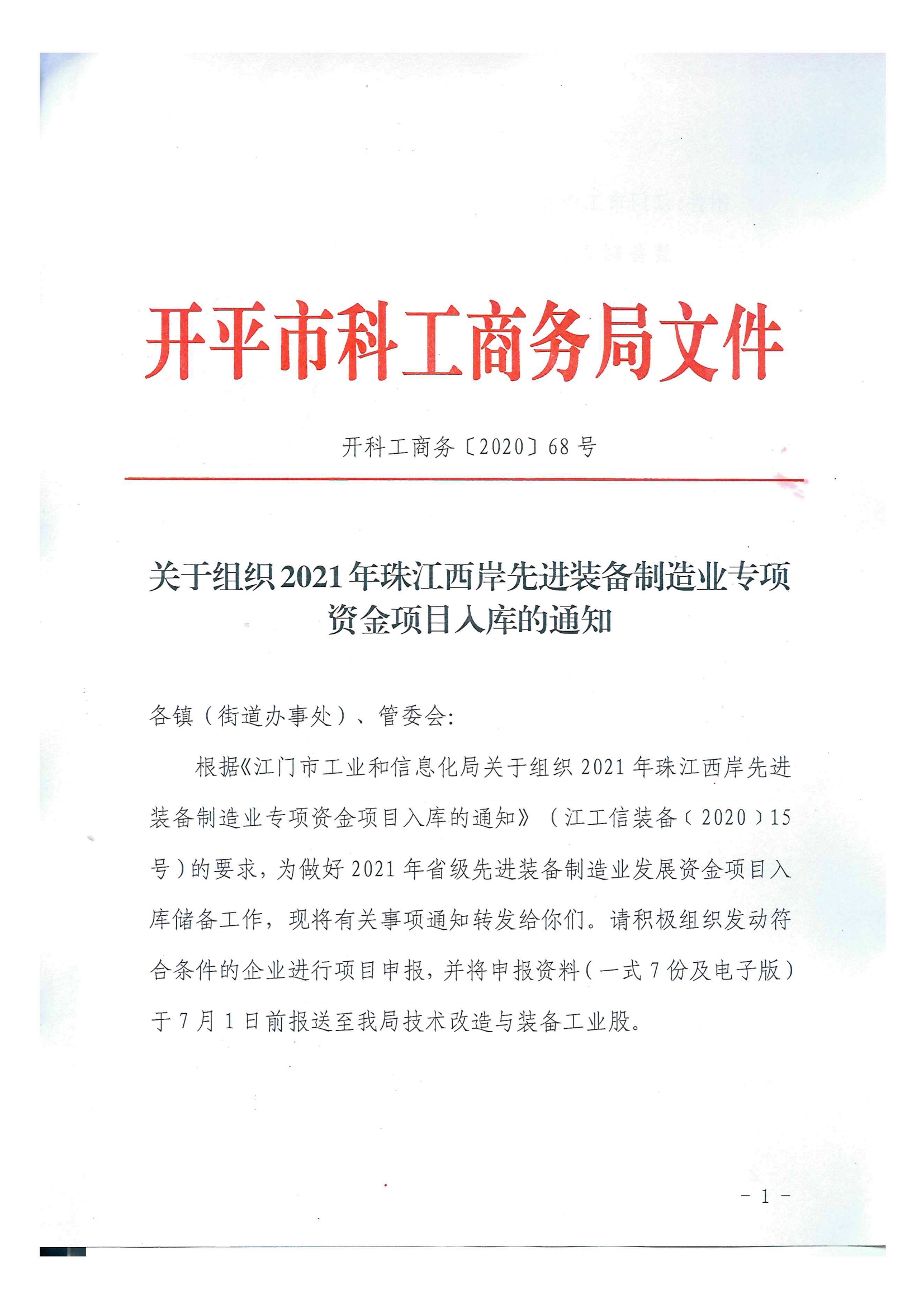 開(kāi)科工商務(wù)〔2020〕68號(hào)  關(guān)于組織2021年珠江西岸先進(jìn)裝備制造業(yè)專(zhuān)項(xiàng)資金項(xiàng)目入庫(kù)的通知.jpg