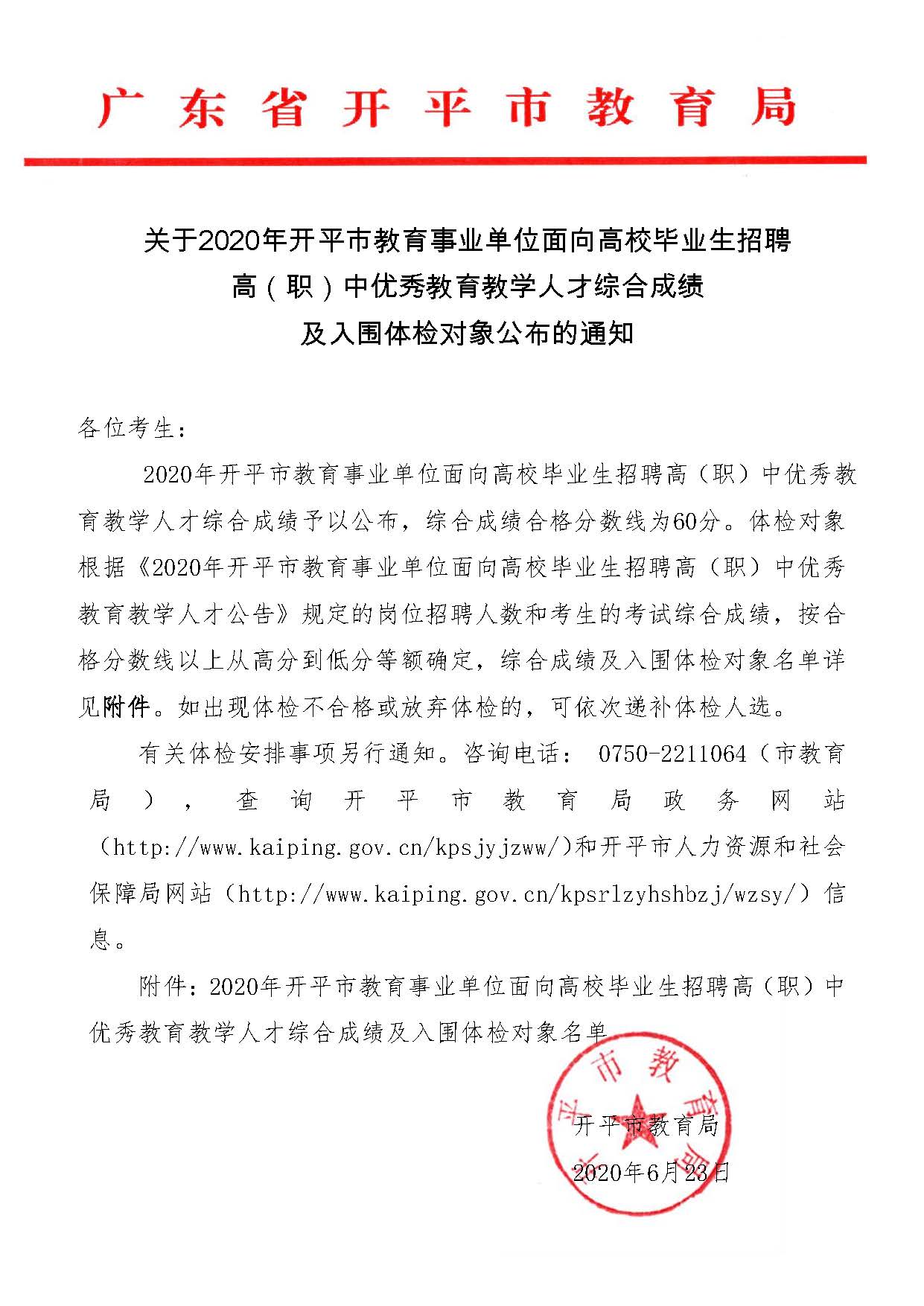 關(guān)于2020年開平市教育事業(yè)單位面向高校畢業(yè)生招聘高（職）中優(yōu)秀教育教學人才綜合成績及入圍體檢對象公布的通知_頁面_1.jpg