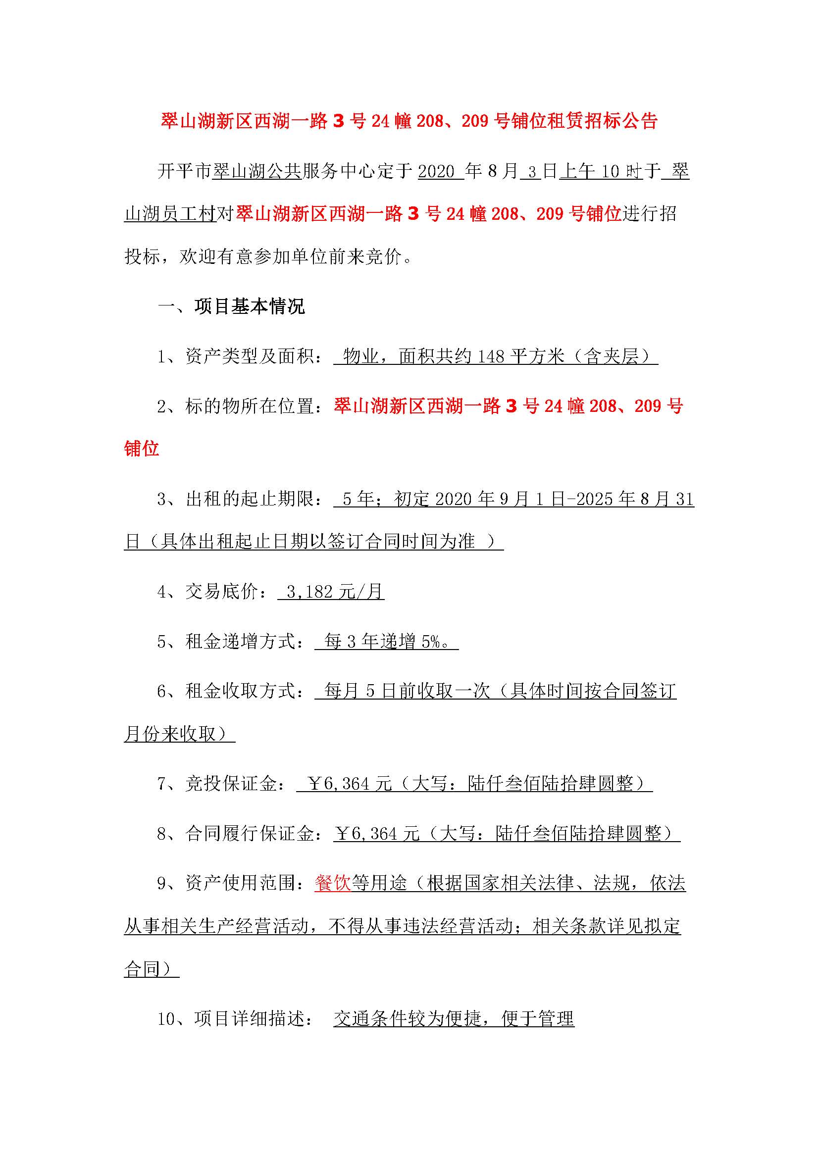 西湖一路3號24幢208、209號鋪位招標(biāo)公告_頁面_1.jpg