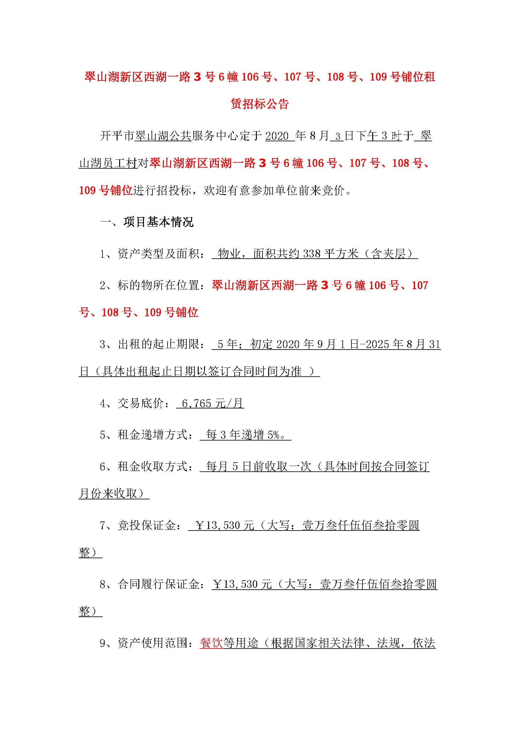 西湖一路3號(hào)6幢106號(hào)、107號(hào)、108號(hào)、109號(hào)鋪位招標(biāo)公告_頁(yè)面_1.jpg
