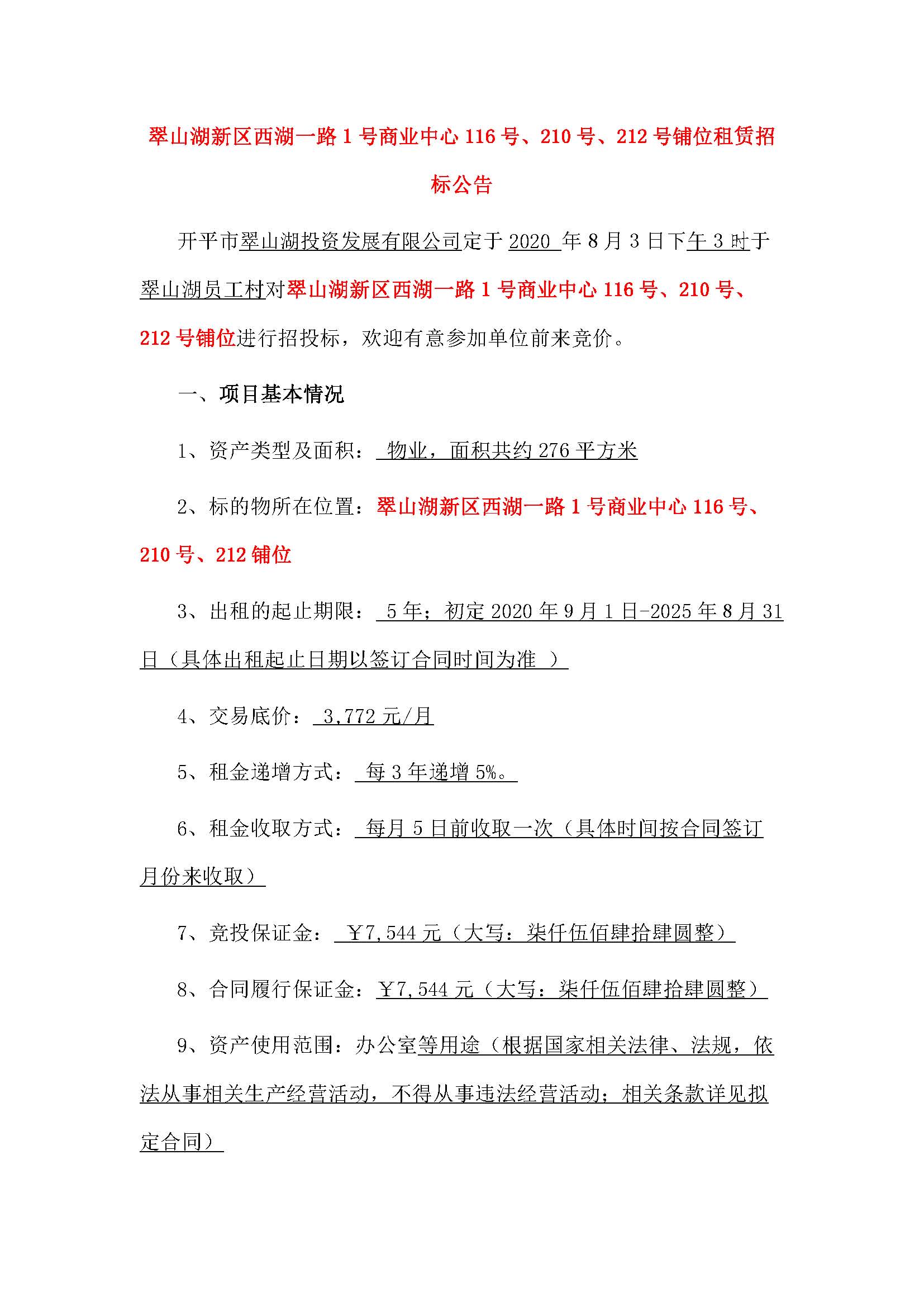西湖一路1號商業(yè)中心116號、210號、212號鋪位招租公告_頁面_1.jpg