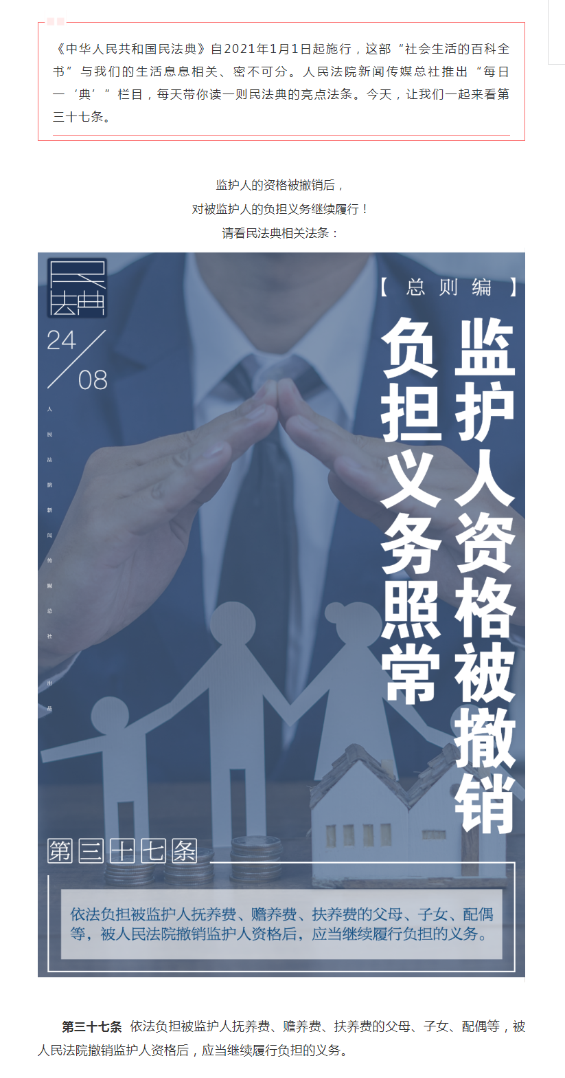 每日一“典”：監(jiān)護(hù)人資格被撤銷(xiāo)，負(fù)擔(dān)義務(wù)照常.png