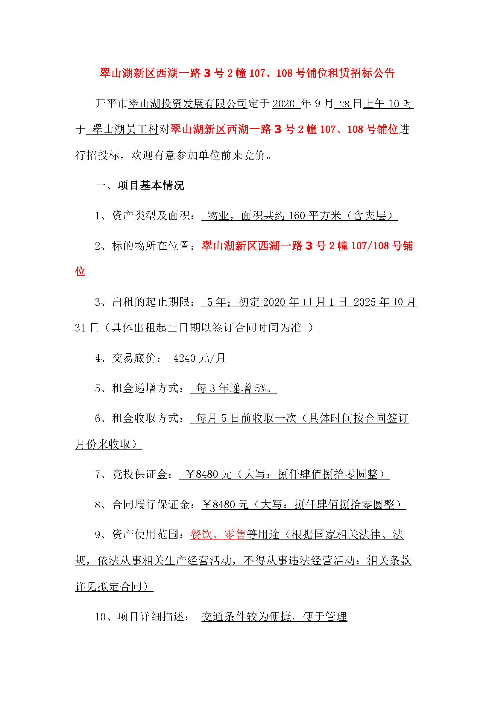 西湖一路3號(hào)2幢107、108號(hào)鋪位招標(biāo)公告_頁面_1.jpg