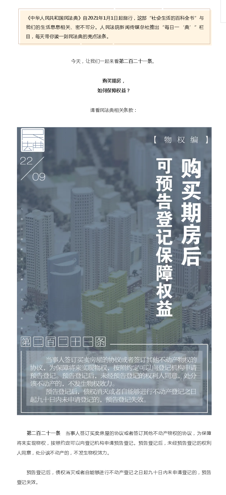 每日一“典”丨購(gòu)買期房后，可預(yù)告登記保障權(quán)益.png