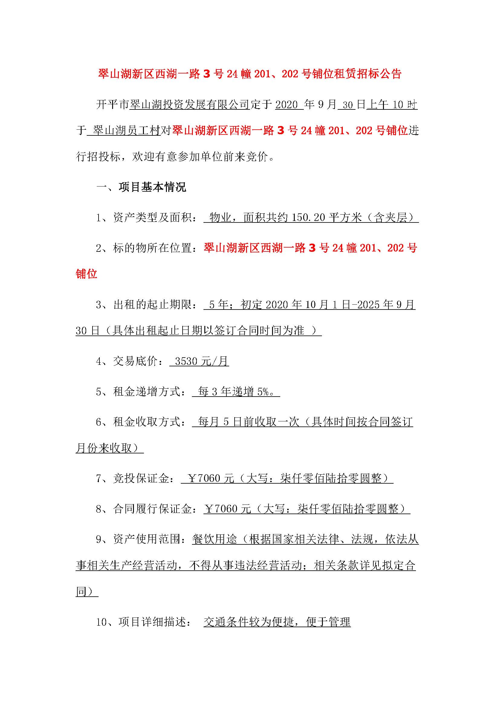 西湖一路3號(hào)24幢201、202號(hào)鋪位招標(biāo)公告_頁(yè)面_1.jpg