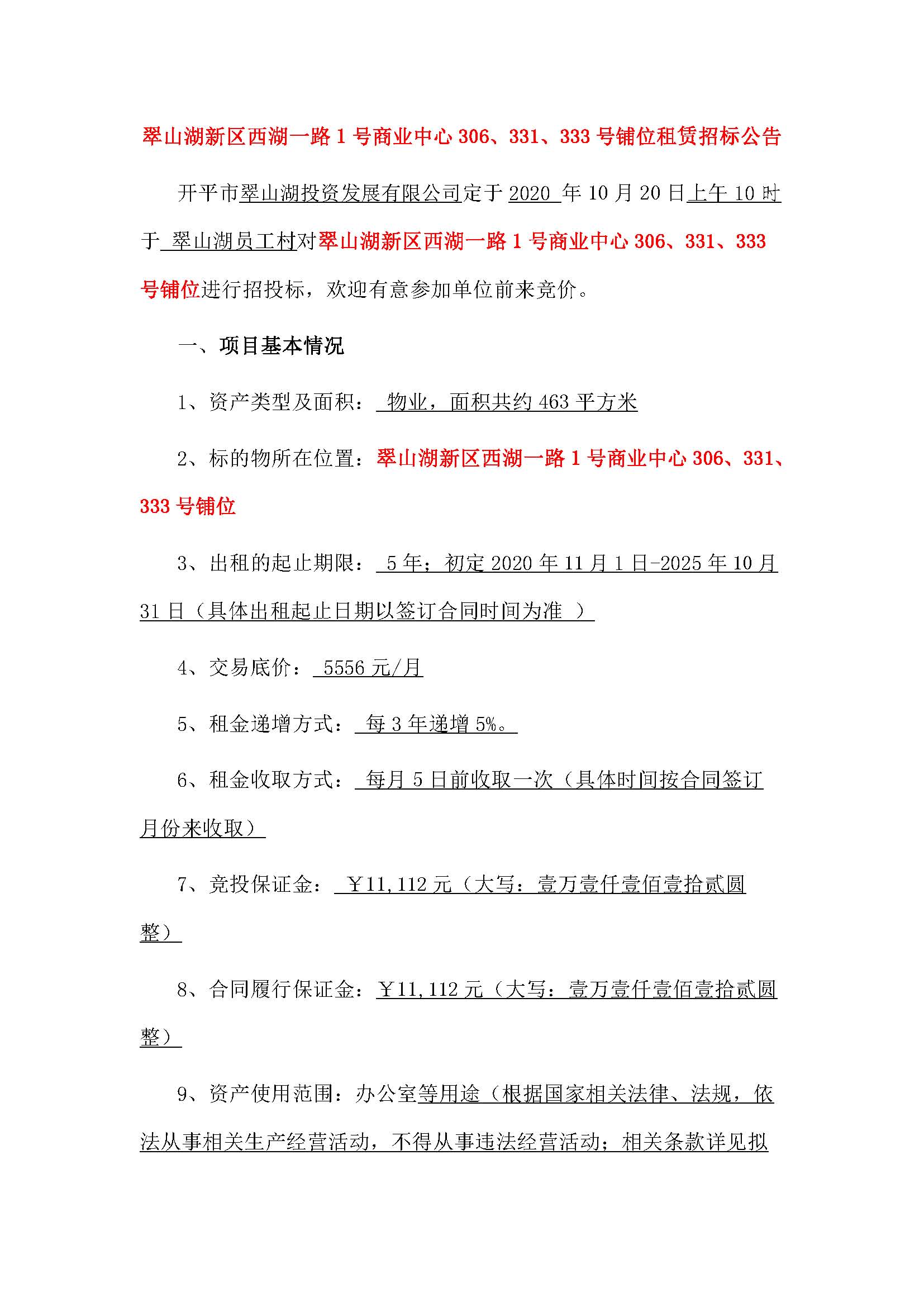 西湖一路1號(hào)商業(yè)中心331、333、306號(hào)鋪位招租公告_頁面_1.jpg