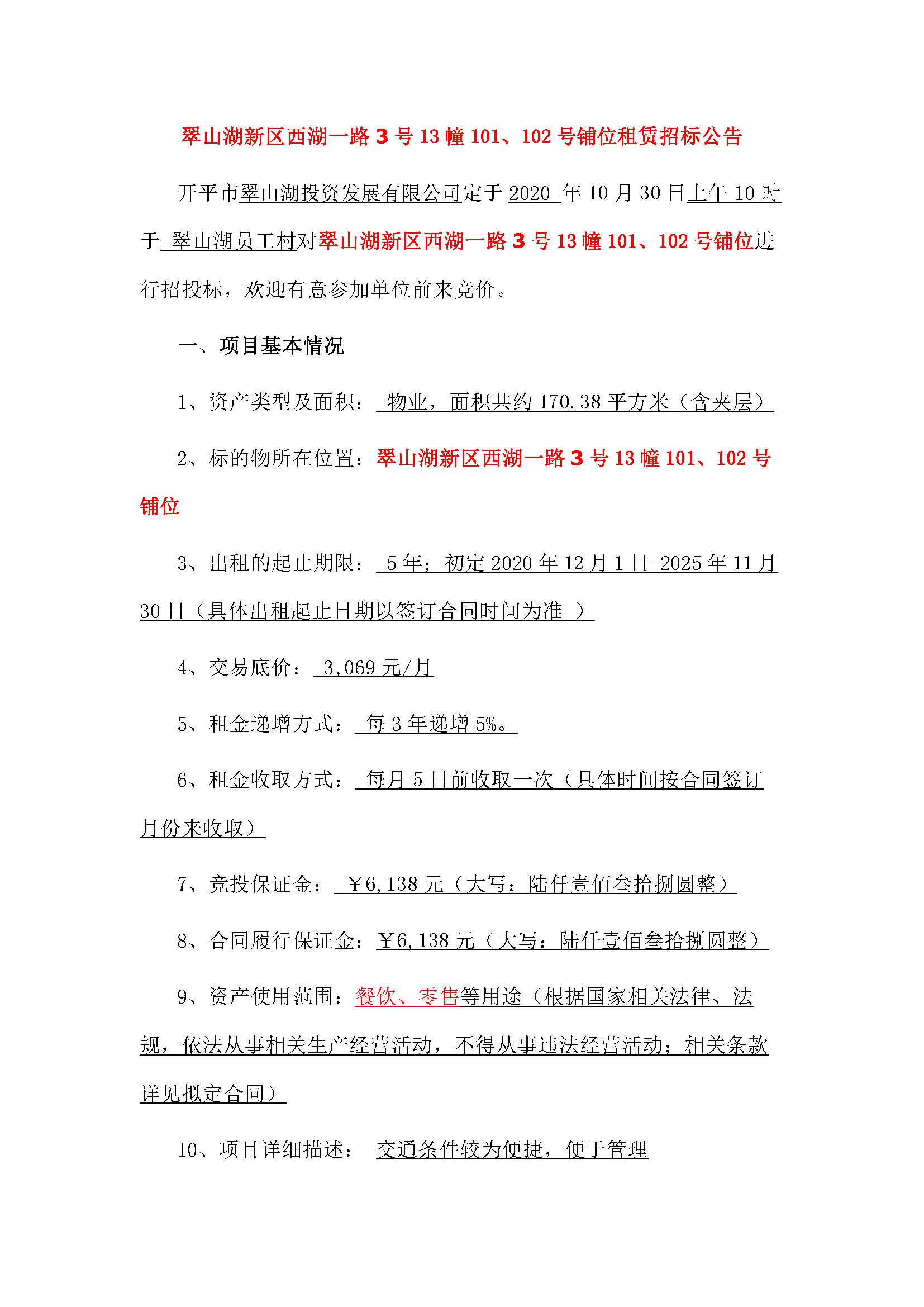 西湖一路3號(hào)13幢101、102號(hào)鋪位招標(biāo)公告_頁(yè)面_1.jpg