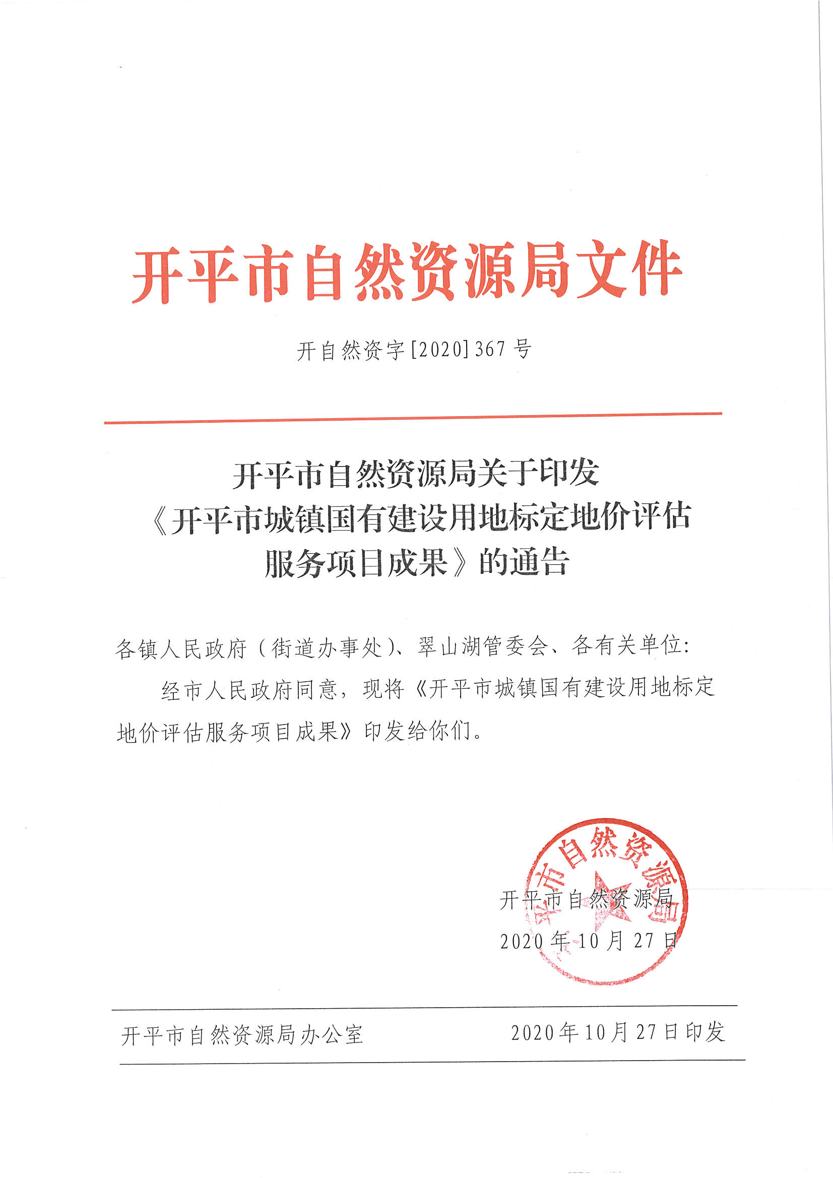 開自然資字【2020】367號(hào)《開平市城鎮(zhèn)國有建設(shè)用地標(biāo)定地價(jià)評(píng)估服務(wù)項(xiàng)目成果》的通告 (2)_頁面_1.jpg