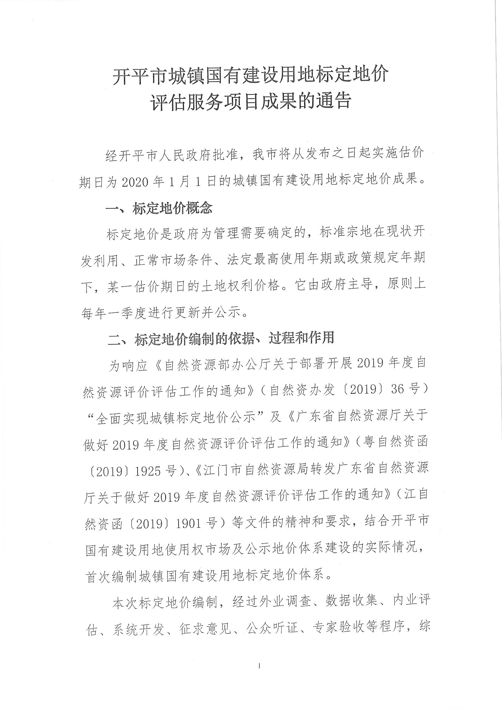 開自然資字【2020】367號(hào)《開平市城鎮(zhèn)國有建設(shè)用地標(biāo)定地價(jià)評(píng)估服務(wù)項(xiàng)目成果》的通告 (2)_頁面_2.jpg
