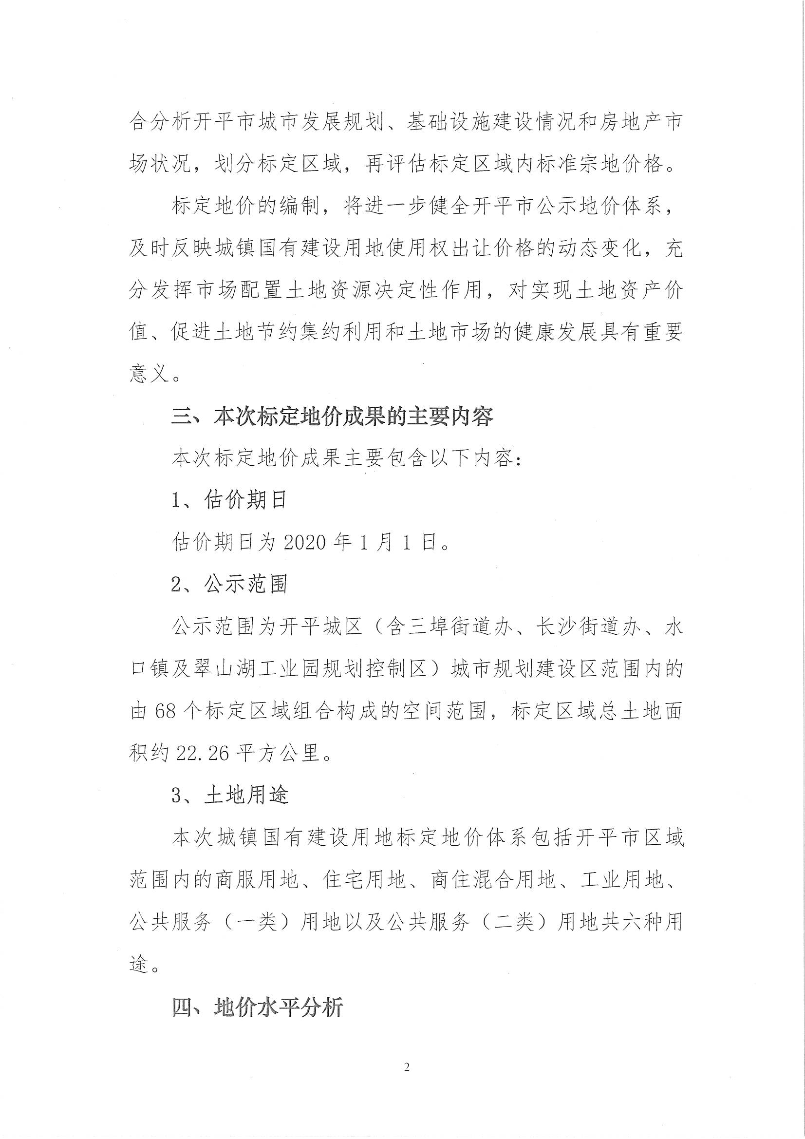 開自然資字【2020】367號(hào)《開平市城鎮(zhèn)國有建設(shè)用地標(biāo)定地價(jià)評(píng)估服務(wù)項(xiàng)目成果》的通告 (2)_頁面_3.jpg