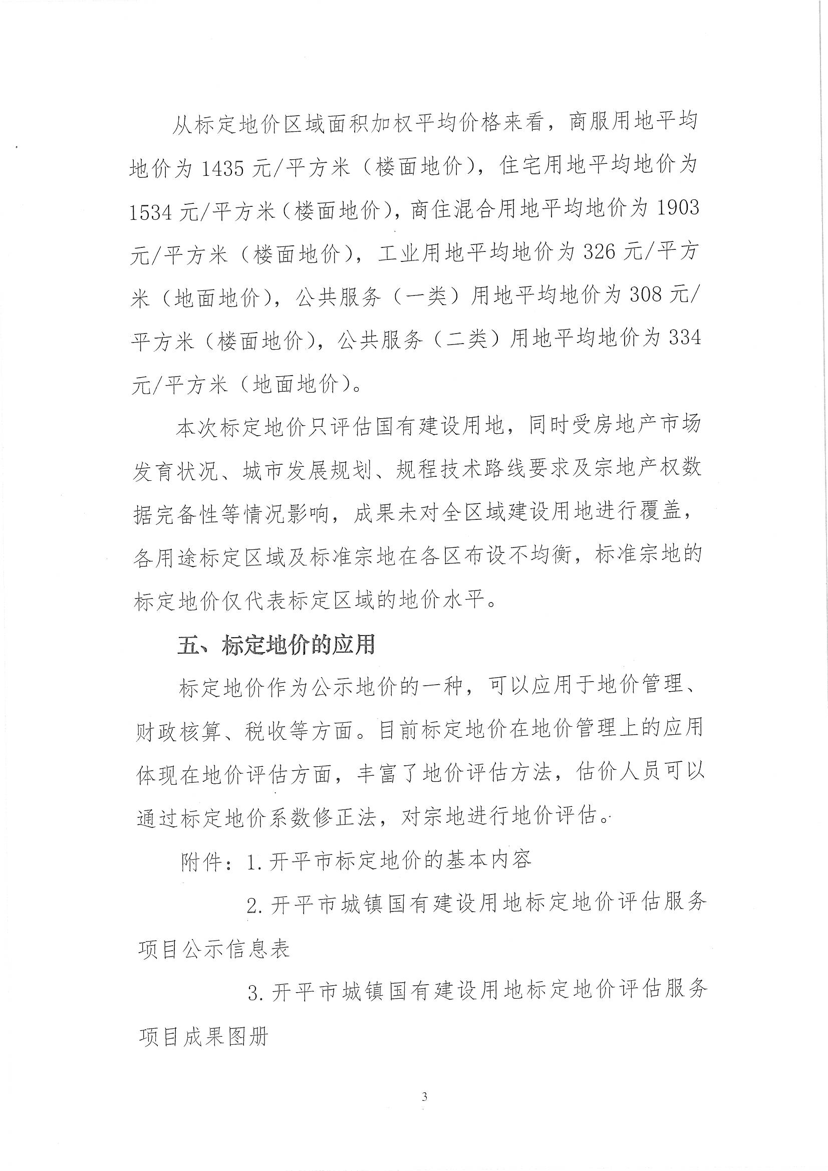 開自然資字【2020】367號(hào)《開平市城鎮(zhèn)國有建設(shè)用地標(biāo)定地價(jià)評(píng)估服務(wù)項(xiàng)目成果》的通告 (2)_頁面_4.jpg