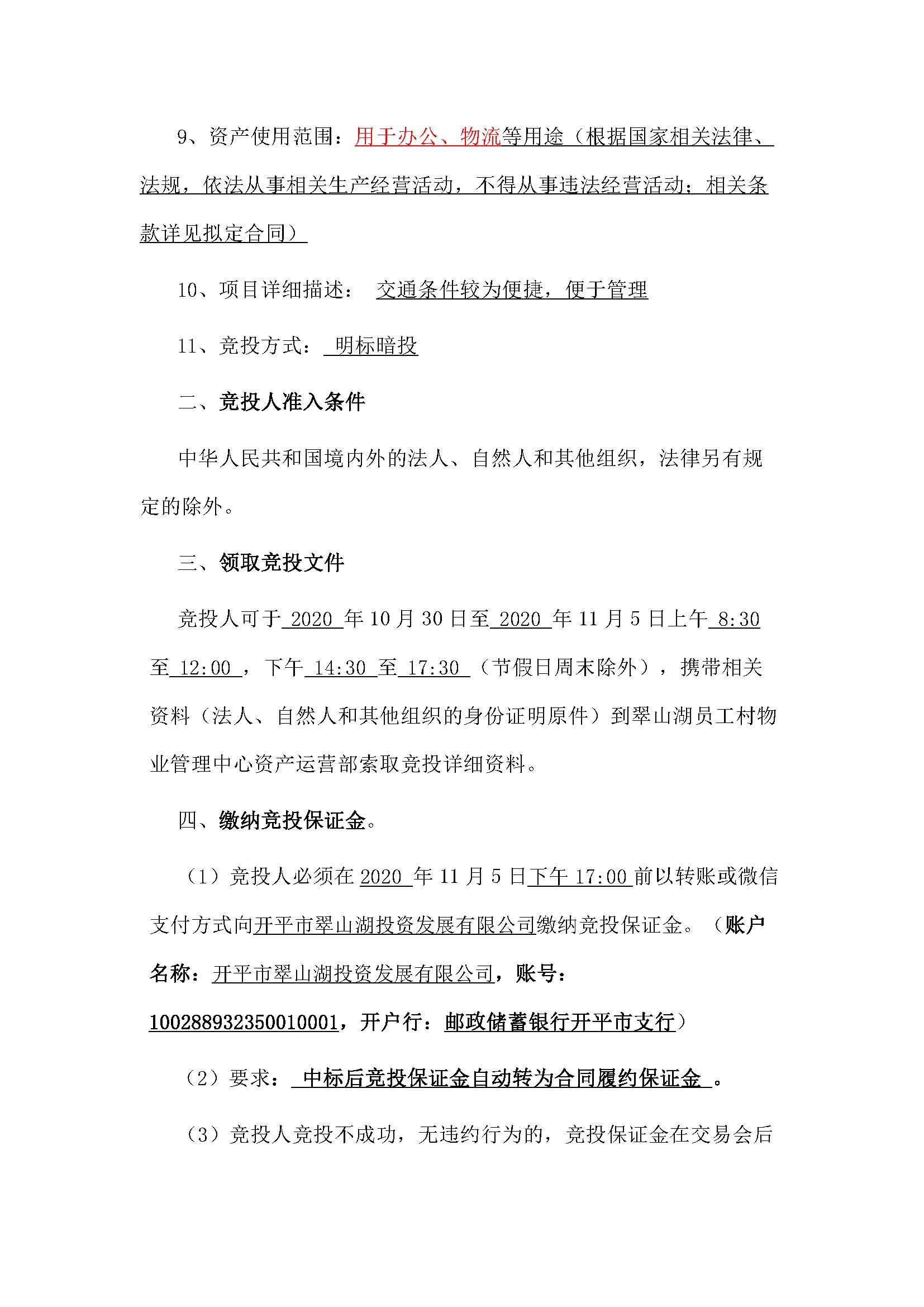 翠山湖大道12號(hào)1幢101-111鋪位、三層鋪位及1座2座倉庫招標(biāo)公告_頁面_2.jpg