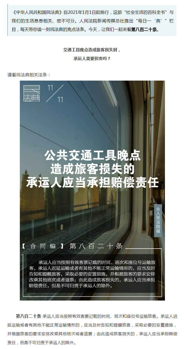 每日一“典”丨公共交通工具晚點造成旅客損失的，承運(yùn)人應(yīng)當(dāng)承擔(dān)賠償責(zé)任.png
