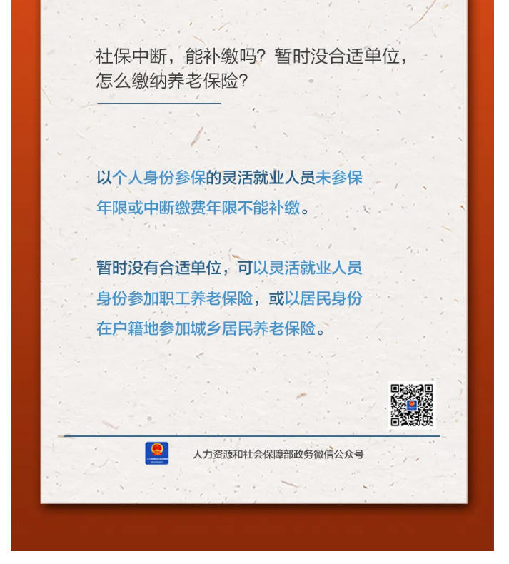 【人社日課&middot;11月8日】社保中斷，能補(bǔ)繳嗎？暫時沒合適單位，怎么繳納養(yǎng)老保險？.png