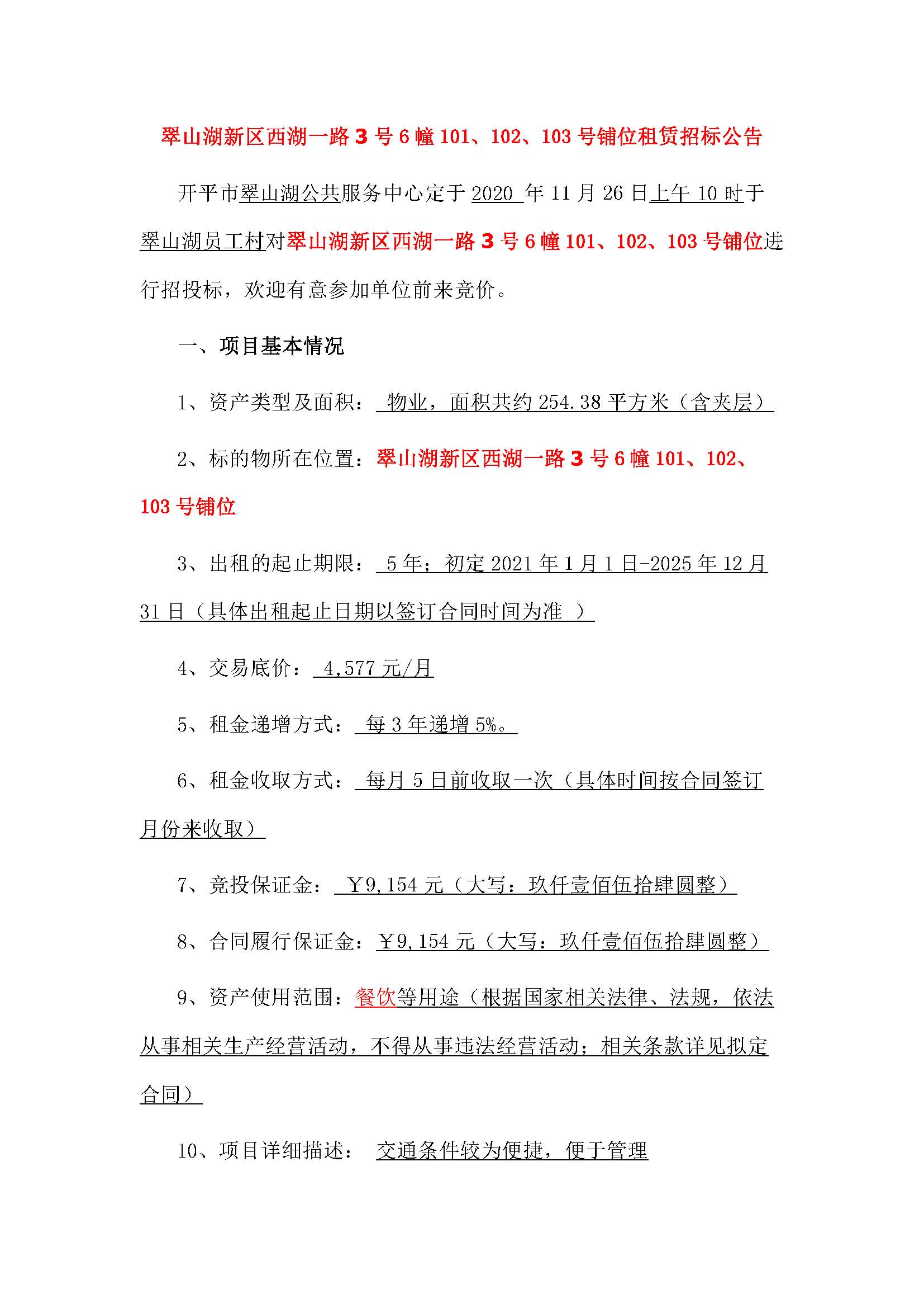 西湖一路3號6幢101、102、103號鋪位招標公告_頁面_1.jpg