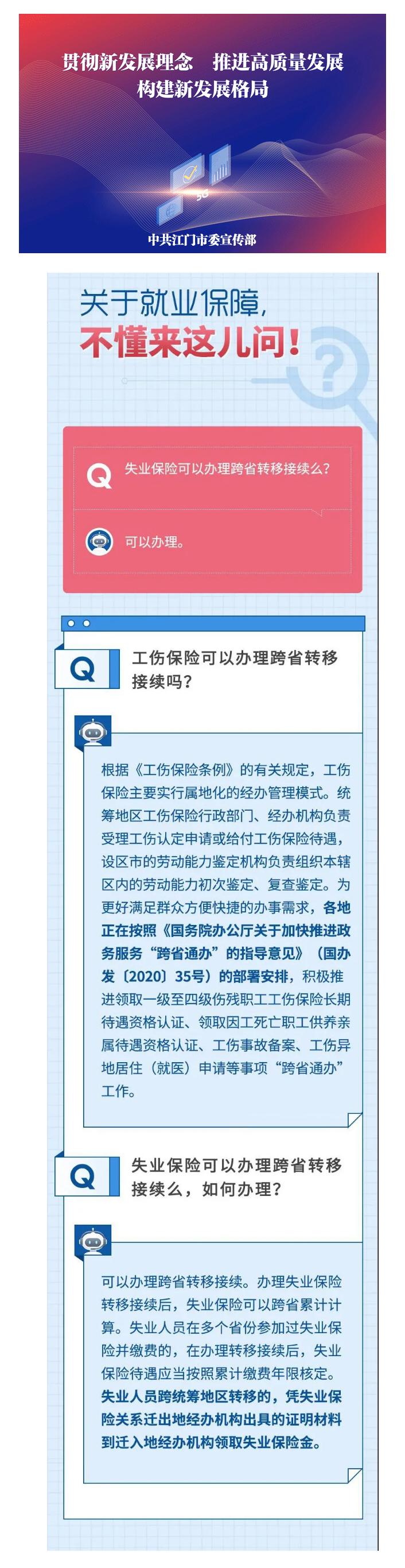 【社保問(wèn)答】失業(yè)保險(xiǎn)怎么辦跨省轉(zhuǎn)移？轉(zhuǎn)移后，待遇咋核定？.png
