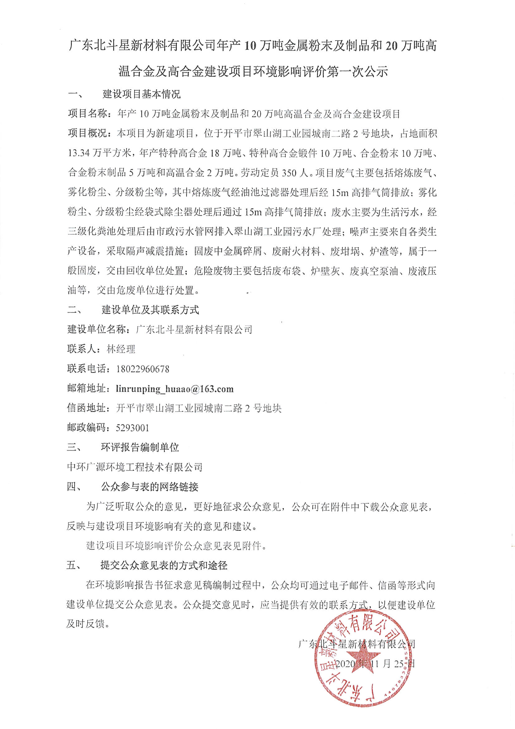 廣東北斗星新材料有限公司年產(chǎn)10萬噸金屬粉末及制品和20萬噸高溫合金及高合金建設(shè)項(xiàng)目環(huán)境影響評價第一次公示.jpg