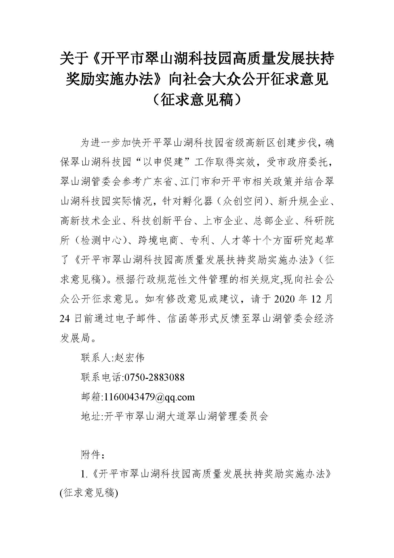 關(guān)于《開平市翠山湖科技園高質(zhì)量發(fā)展扶持獎勵實(shí)施辦法》向社會大眾公開征求意見_頁面_1.jpg