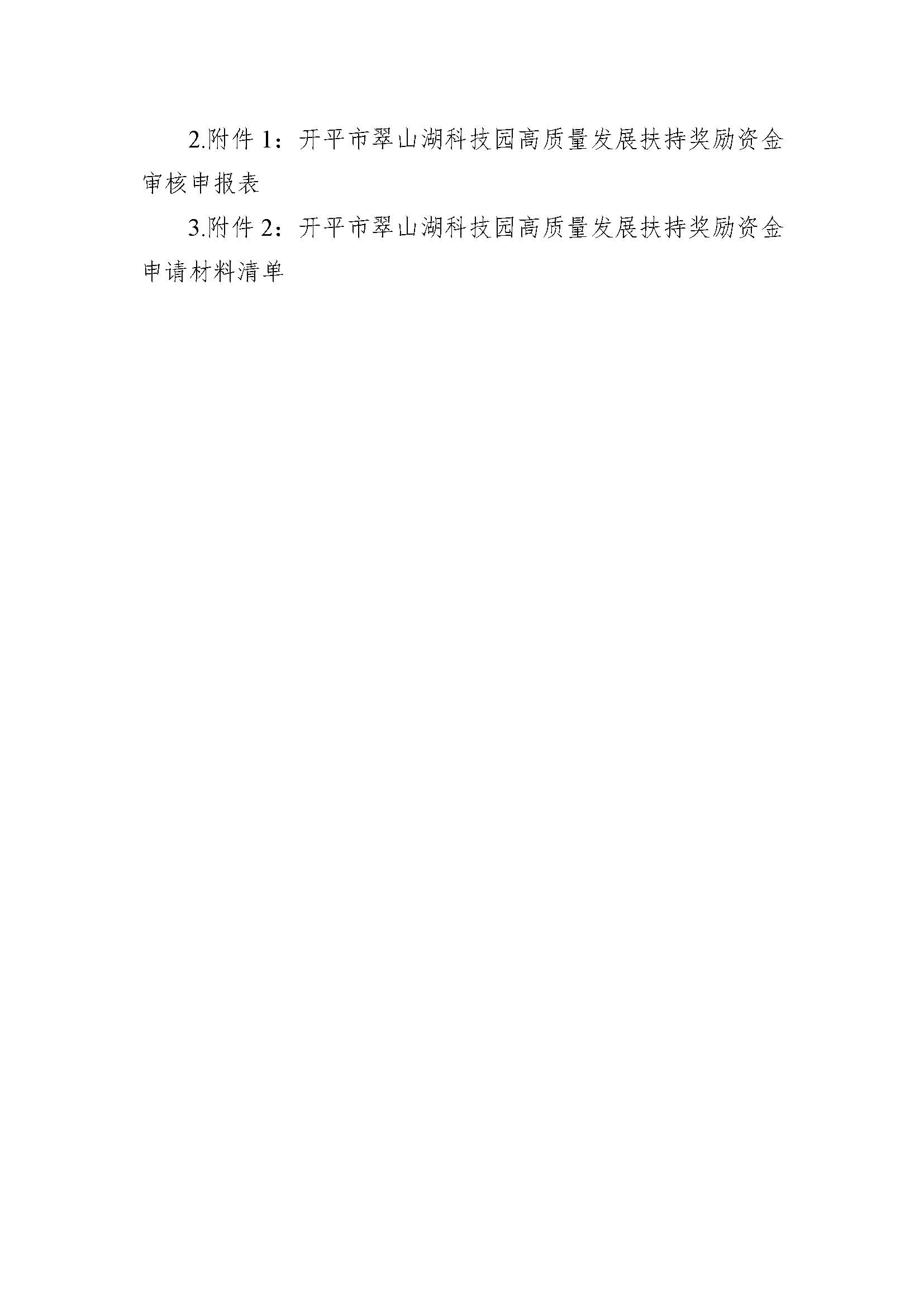 關(guān)于《開平市翠山湖科技園高質(zhì)量發(fā)展扶持獎勵實(shí)施辦法》向社會大眾公開征求意見_頁面_2.jpg