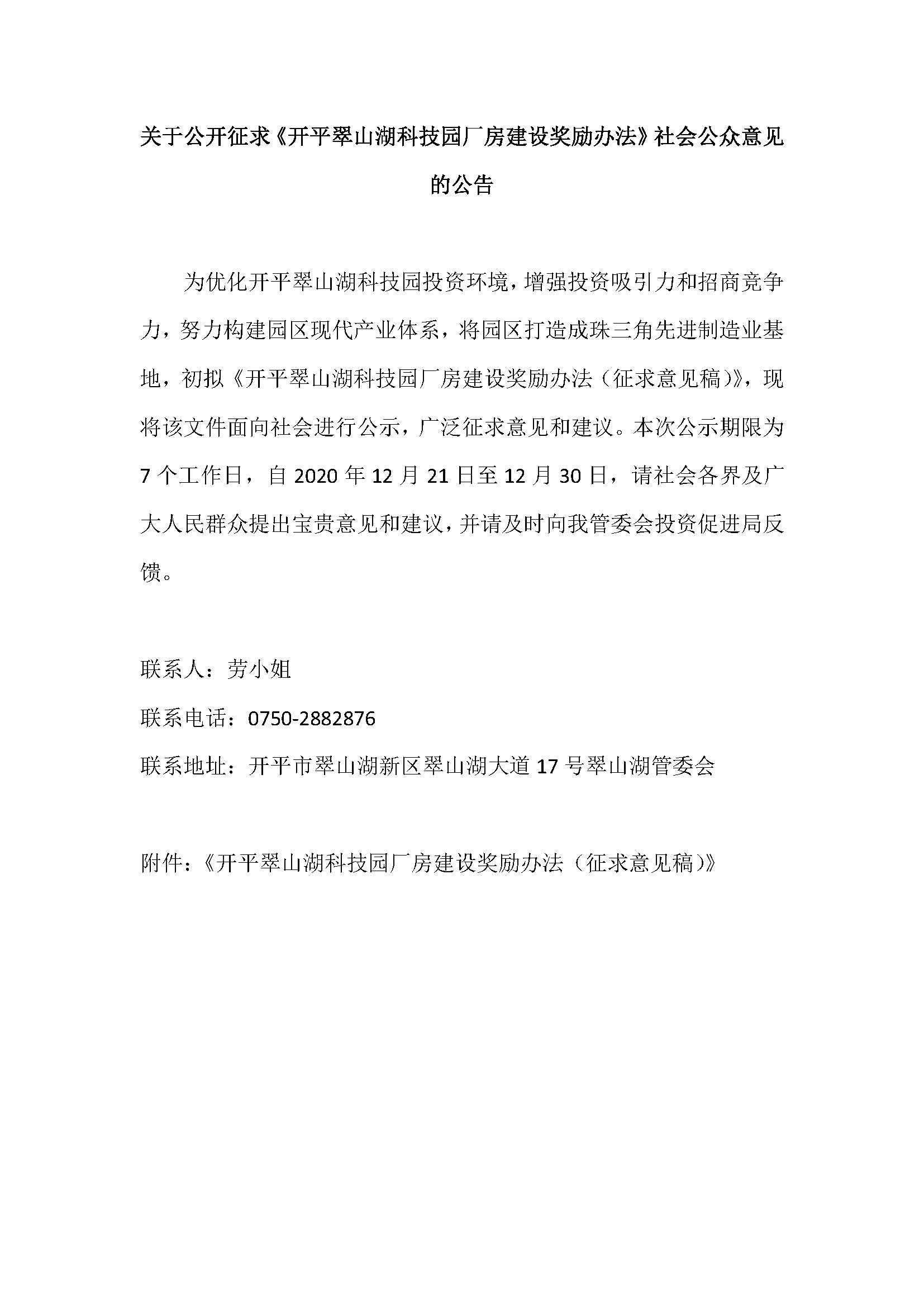 關(guān)于公開(kāi)征求《開(kāi)平翠山湖科技園廠房建設(shè)獎(jiǎng)勵(lì)辦法》社會(huì)公眾意見(jiàn)的公告.jpg