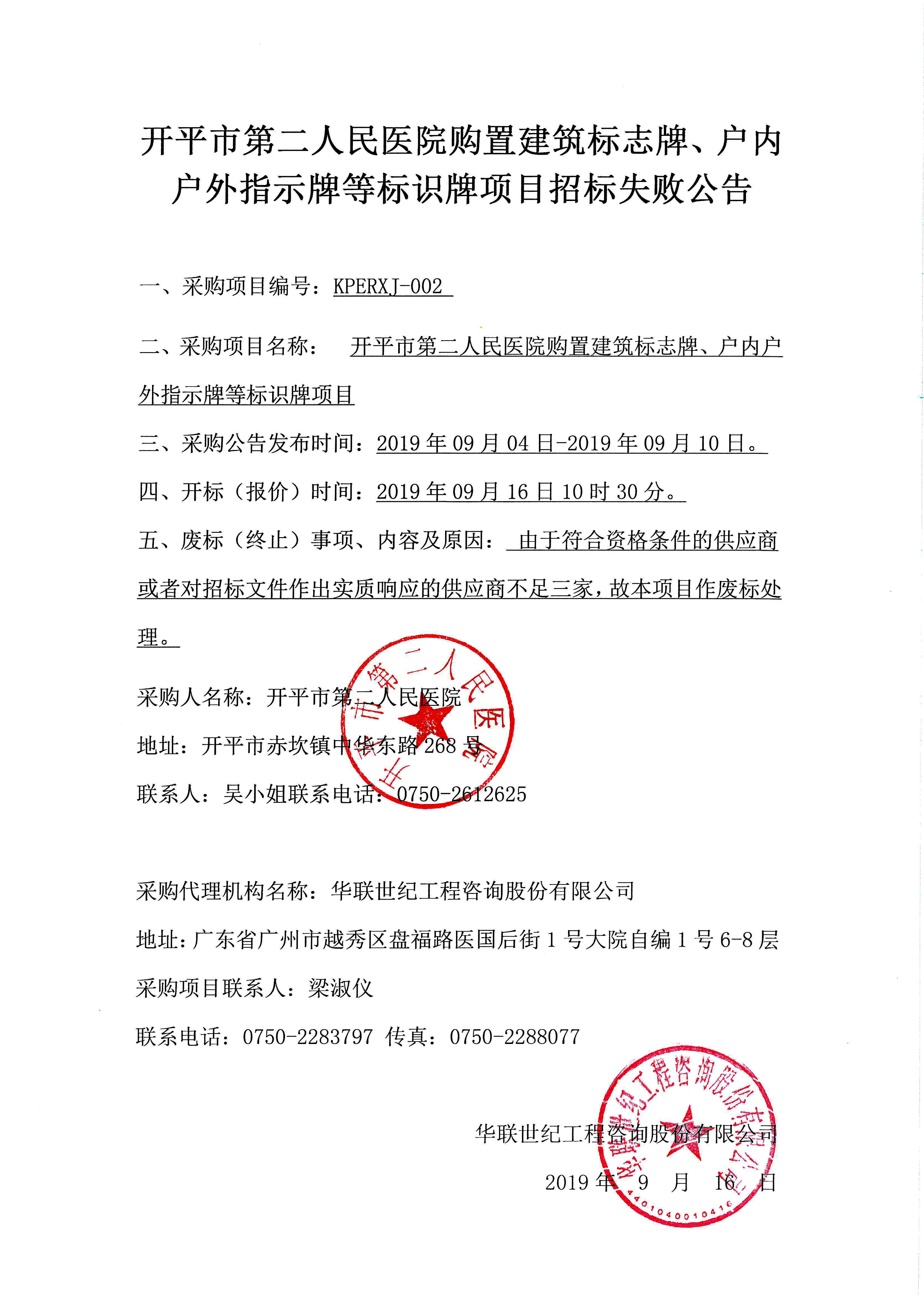 開(kāi)平市第二人民醫(yī)院購(gòu)置建筑標(biāo)志牌、戶內(nèi)戶外指示牌等標(biāo)識(shí)牌項(xiàng)目招標(biāo)失敗公告.jpg