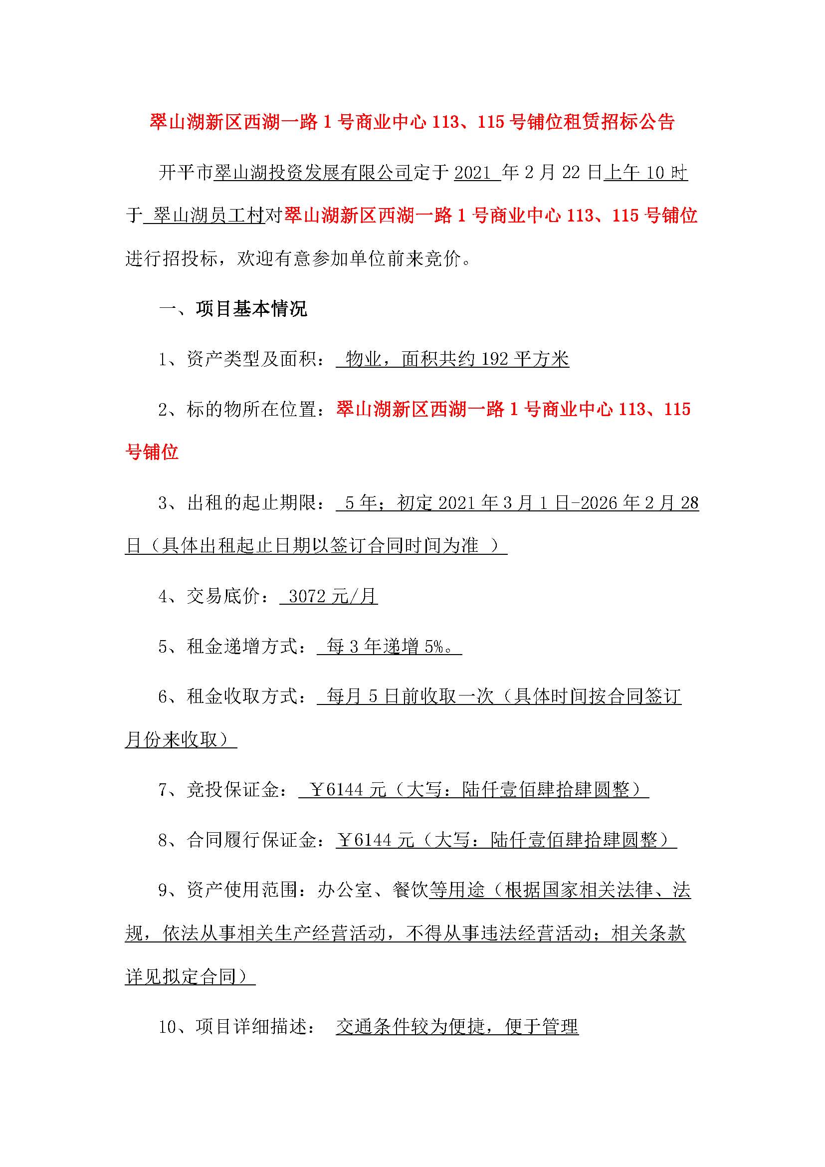 西湖一路1號商業(yè)中心113、115號鋪位招租公告_頁面_1.jpg