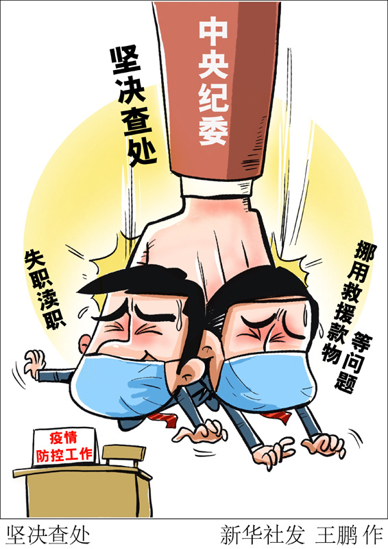 　　中央紀委國家監(jiān)委2020年1月印發(fā)《關于貫徹黨中央部署要求、做好新型冠狀病毒感染肺炎疫情防控監(jiān)督工作的通知》。通知要求，對在疫情防控工作中失職瀆職、挪用救援款物等違紀違法問題，堅決依紀依法調查處理。新華社發(fā) 王鵬 作