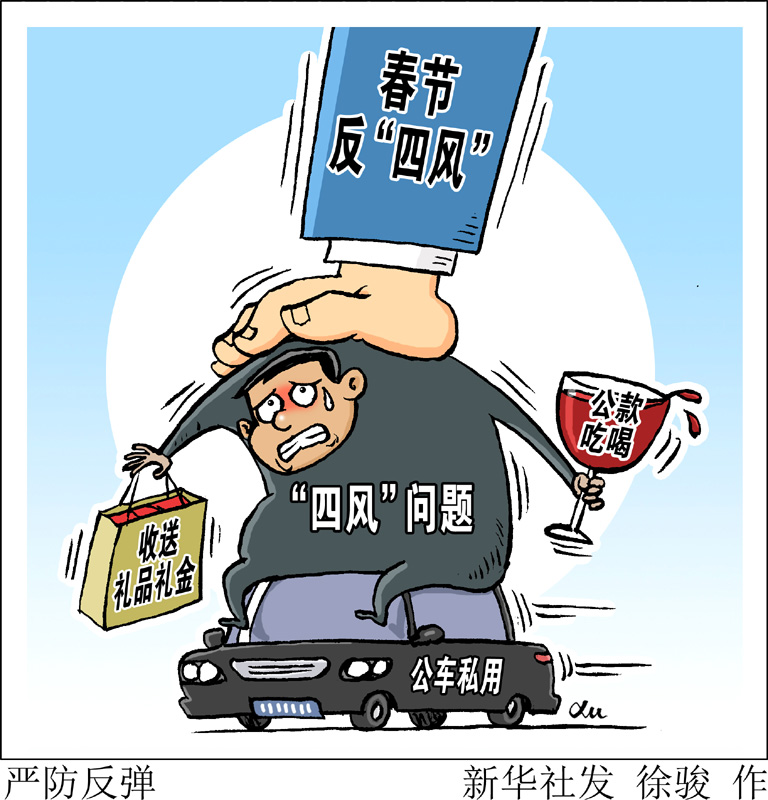 　　中央紀委在關于持之以恒正風肅紀確保2020年元旦春節(jié)風清氣正的通知中明確要求，嚴查享樂、奢靡問題，對頂風違紀問題要深挖細查、優(yōu)先處置，對隱形變異問題要密切關注、及時甄別，對典型問題要深入分析、通報曝光，做到標準不降、力度不減，堅決防止反彈回潮。新華社發(fā) 徐駿 作