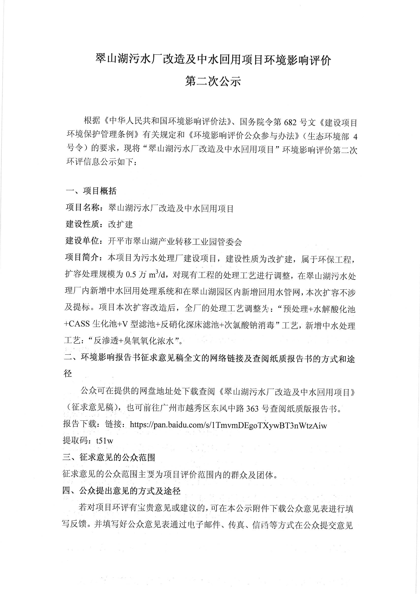 翠山湖污水廠改造及中水回用項(xiàng)目環(huán)評影響評價第二次公示_頁面_1.jpg