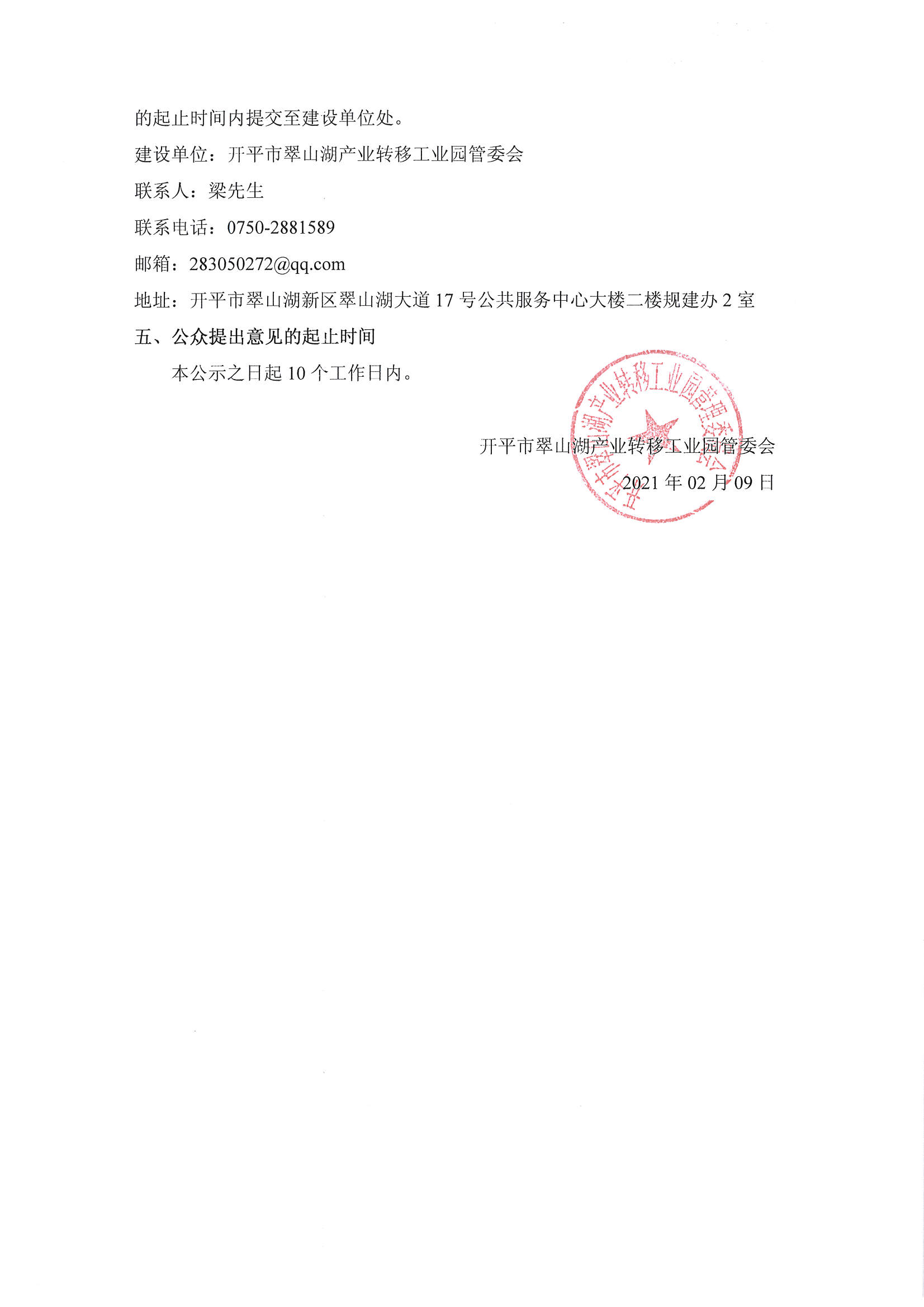 翠山湖污水廠改造及中水回用項(xiàng)目環(huán)評影響評價第二次公示_頁面_2.jpg