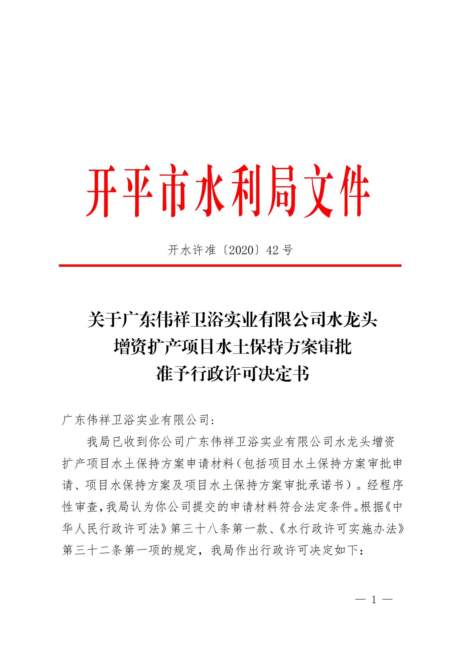 開(kāi)水許準(zhǔn)〔2020〕42號(hào) （農(nóng)水股）關(guān)于廣東偉祥衛(wèi)浴實(shí)業(yè)有限公司水龍頭增資擴(kuò)產(chǎn)項(xiàng)目水土保持方案審批準(zhǔn)予行政許可決定書_00.png