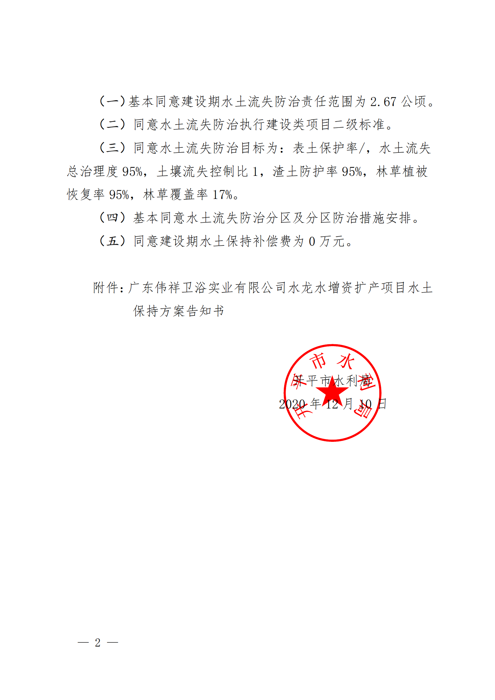 開(kāi)水許準(zhǔn)〔2020〕42號(hào) （農(nóng)水股）關(guān)于廣東偉祥衛(wèi)浴實(shí)業(yè)有限公司水龍頭增資擴(kuò)產(chǎn)項(xiàng)目水土保持方案審批準(zhǔn)予行政許可決定書_01.png