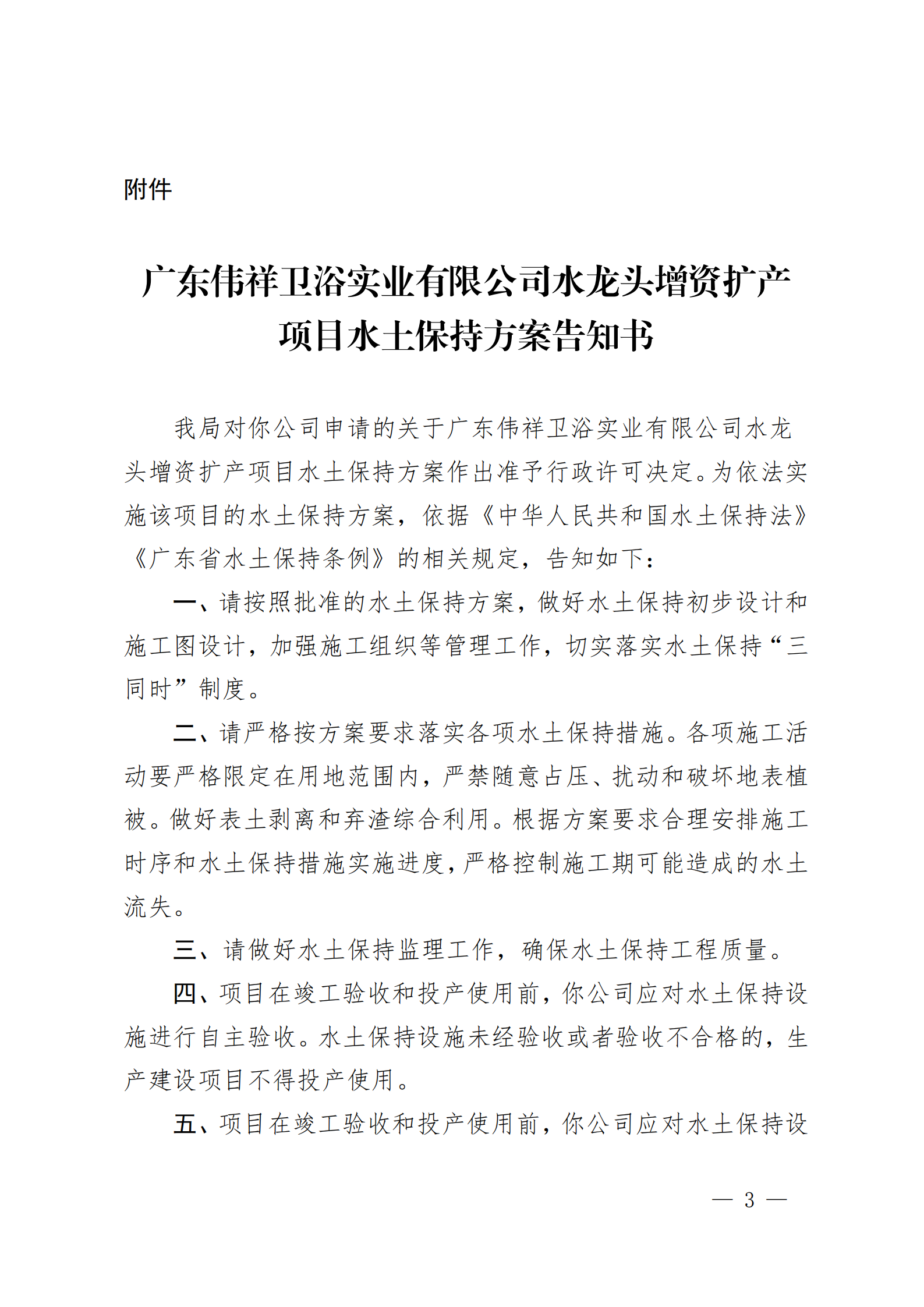 開(kāi)水許準(zhǔn)〔2020〕42號(hào) （農(nóng)水股）關(guān)于廣東偉祥衛(wèi)浴實(shí)業(yè)有限公司水龍頭增資擴(kuò)產(chǎn)項(xiàng)目水土保持方案審批準(zhǔn)予行政許可決定書_02.png