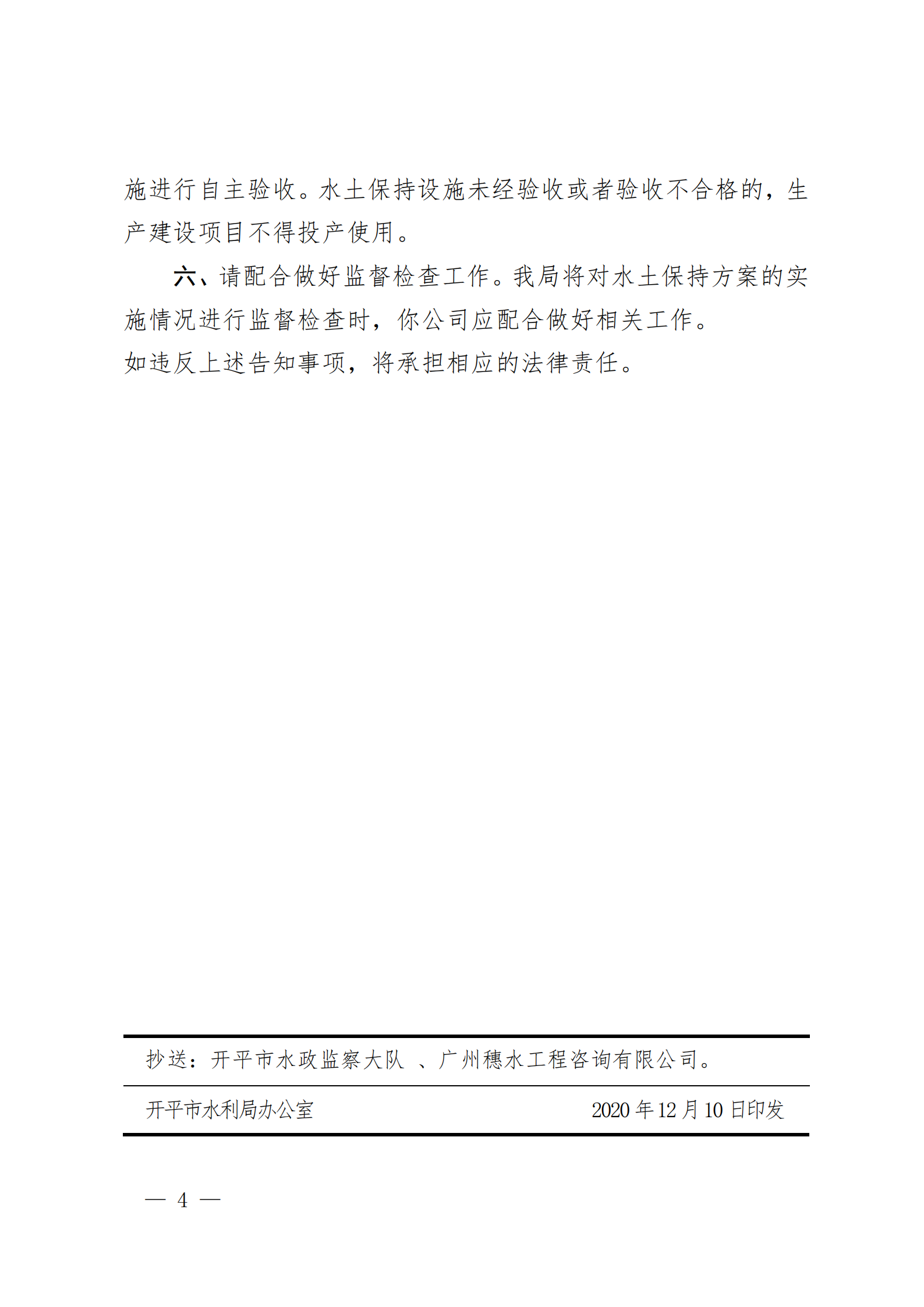 開(kāi)水許準(zhǔn)〔2020〕42號(hào) （農(nóng)水股）關(guān)于廣東偉祥衛(wèi)浴實(shí)業(yè)有限公司水龍頭增資擴(kuò)產(chǎn)項(xiàng)目水土保持方案審批準(zhǔn)予行政許可決定書_03.png