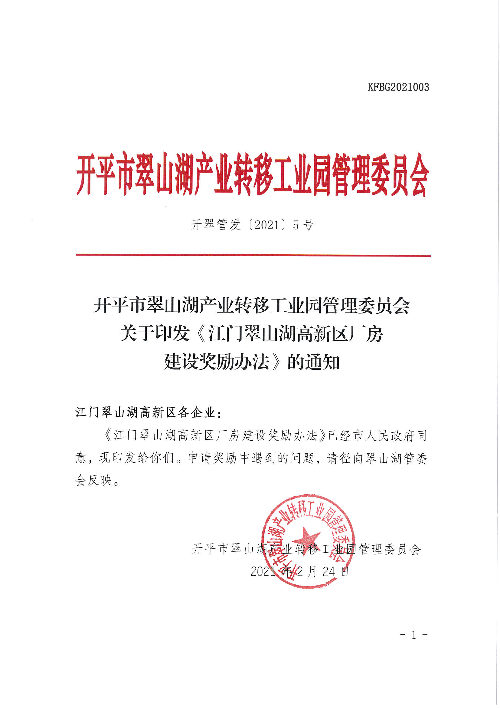 開平市翠山湖產(chǎn)業(yè)轉(zhuǎn)移工業(yè)園管理委員會關于印發(fā)《江門翠山湖高新區(qū)廠房建設獎勵辦法》的通知_頁面_1.jpg
