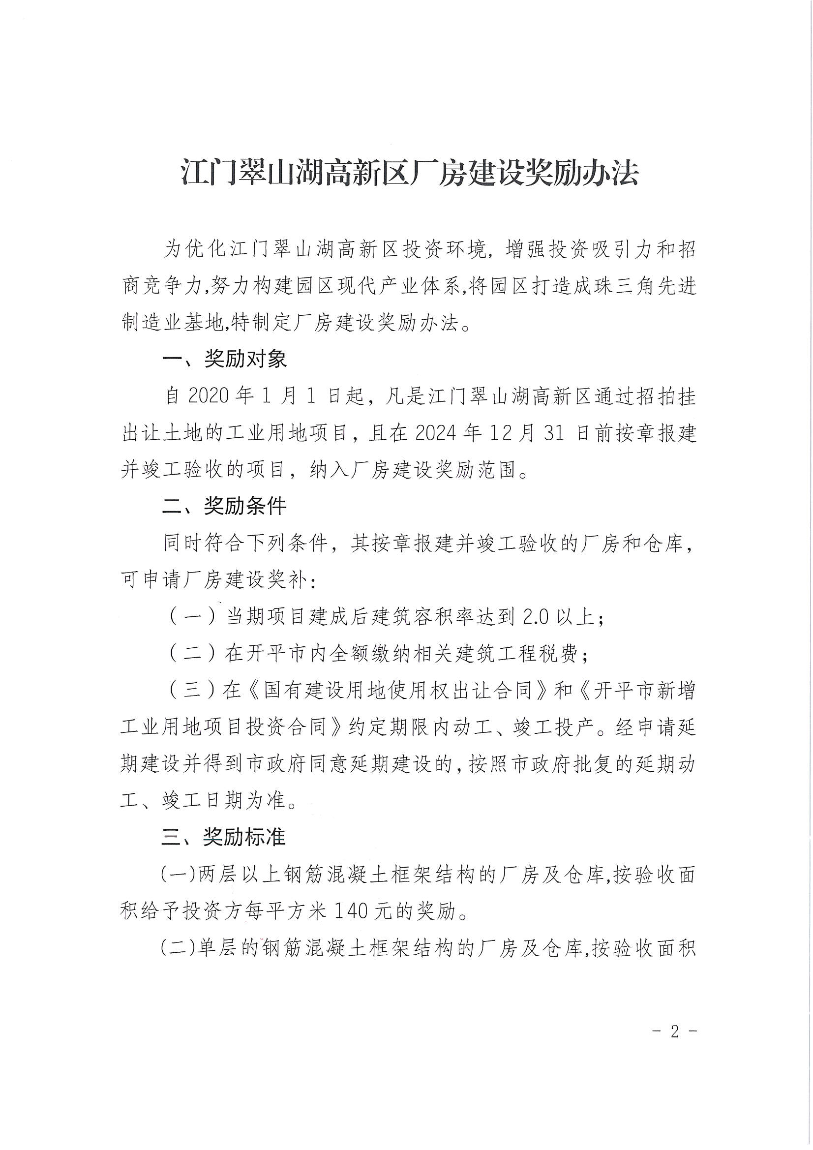 開平市翠山湖產(chǎn)業(yè)轉(zhuǎn)移工業(yè)園管理委員會關于印發(fā)《江門翠山湖高新區(qū)廠房建設獎勵辦法》的通知_頁面_2.jpg