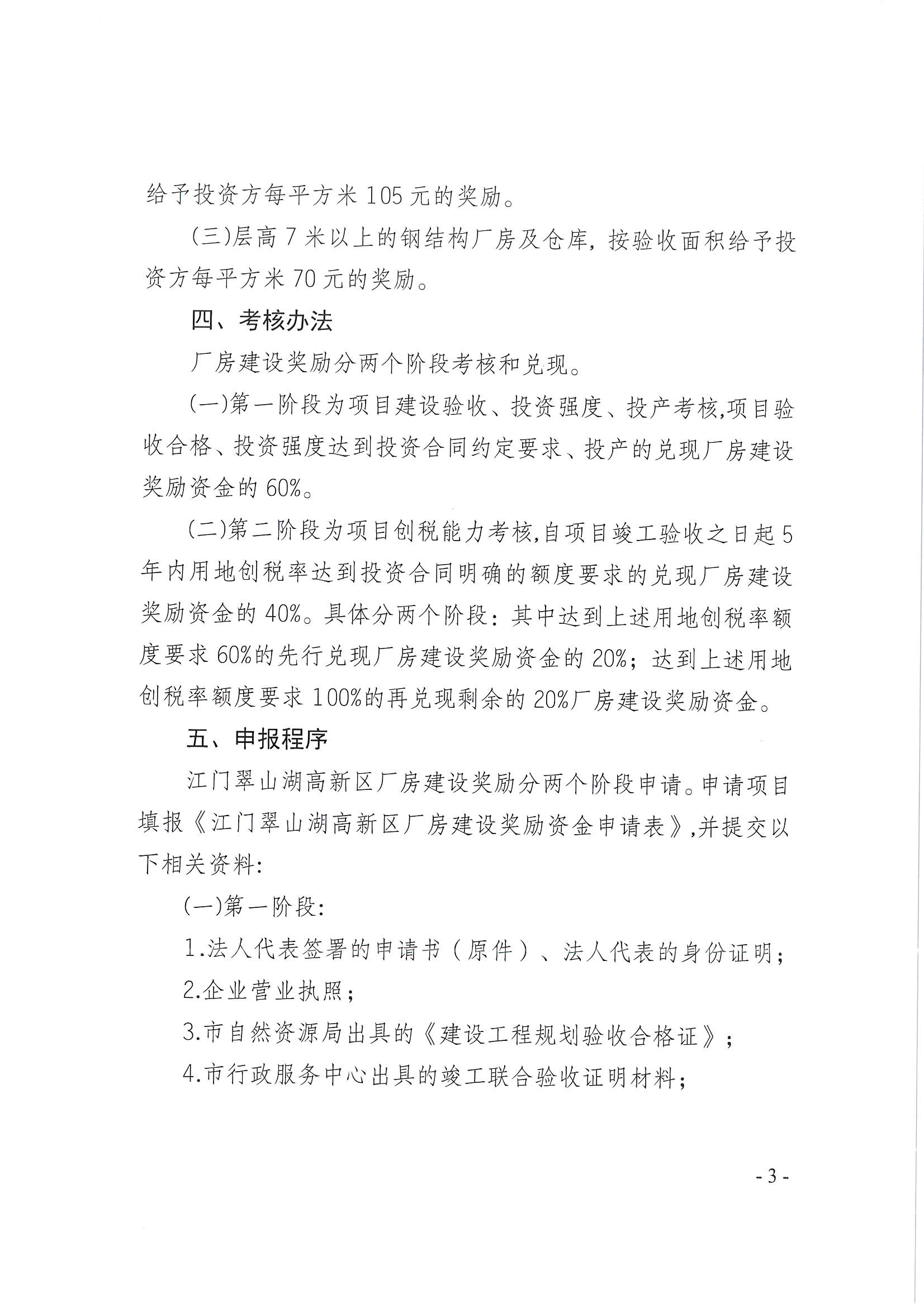 開平市翠山湖產(chǎn)業(yè)轉(zhuǎn)移工業(yè)園管理委員會關于印發(fā)《江門翠山湖高新區(qū)廠房建設獎勵辦法》的通知_頁面_3.jpg