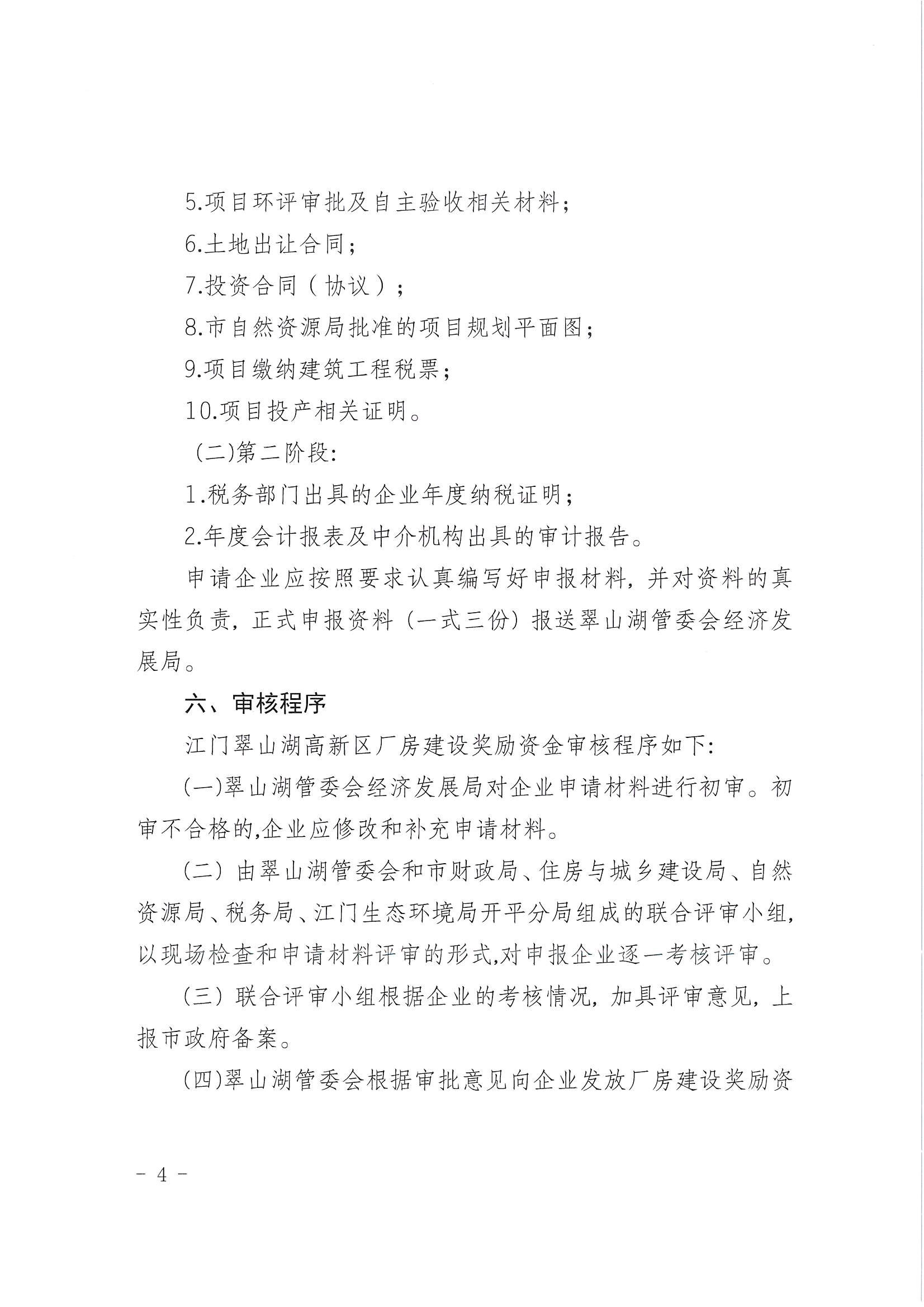 開平市翠山湖產(chǎn)業(yè)轉(zhuǎn)移工業(yè)園管理委員會關于印發(fā)《江門翠山湖高新區(qū)廠房建設獎勵辦法》的通知_頁面_4.jpg