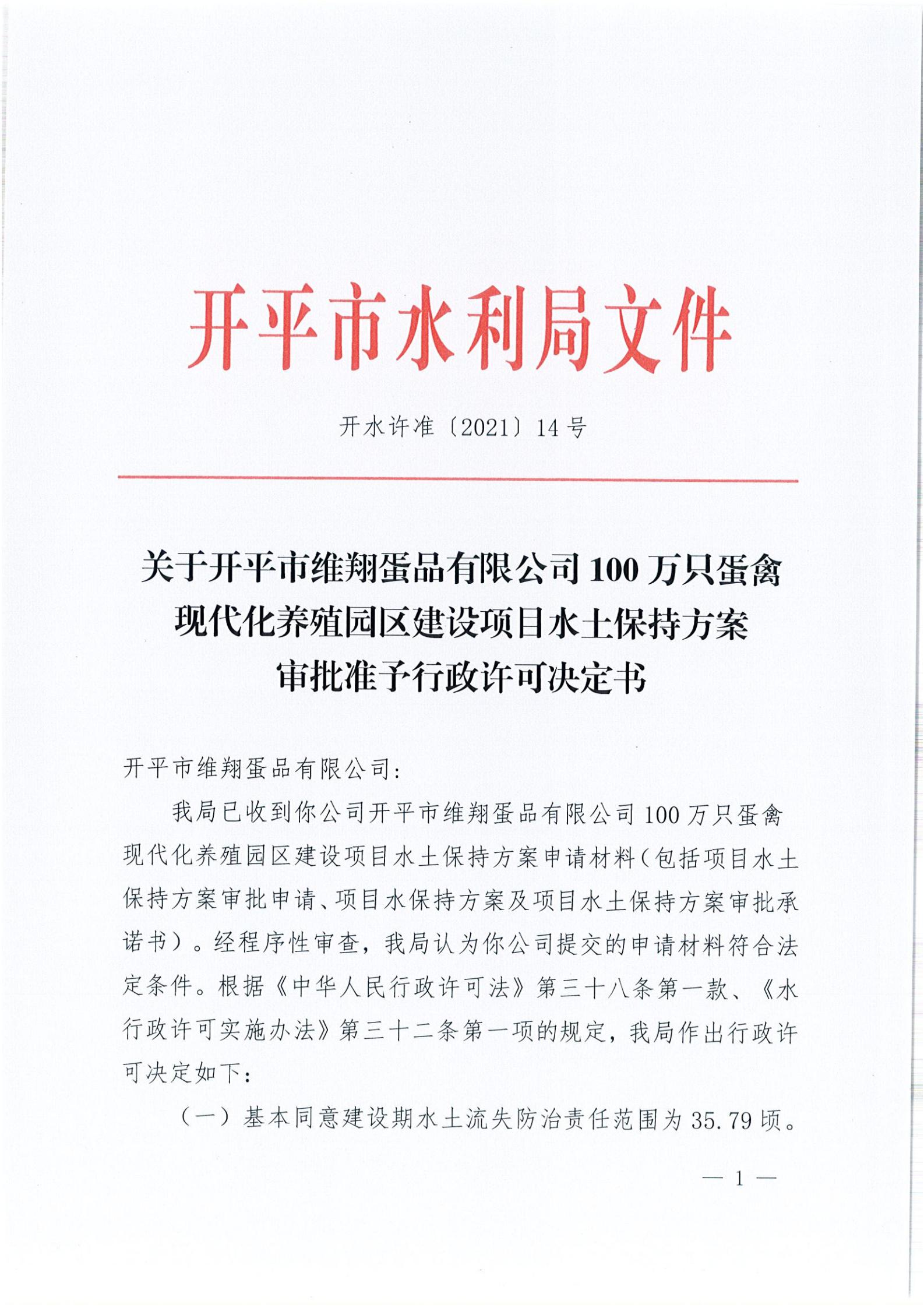 開水許準〔2021〕14號 （農(nóng)水股）關于開平市維翔蛋品有限公司100萬只蛋禽現(xiàn)代化養(yǎng)殖園區(qū)建設項目水土保持方案審批準予行政許可決定書_00.jpg