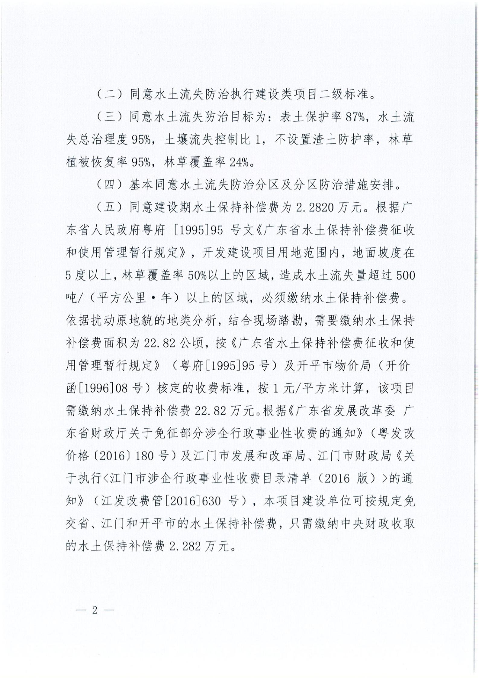 開水許準〔2021〕14號 （農(nóng)水股）關于開平市維翔蛋品有限公司100萬只蛋禽現(xiàn)代化養(yǎng)殖園區(qū)建設項目水土保持方案審批準予行政許可決定書_01.jpg