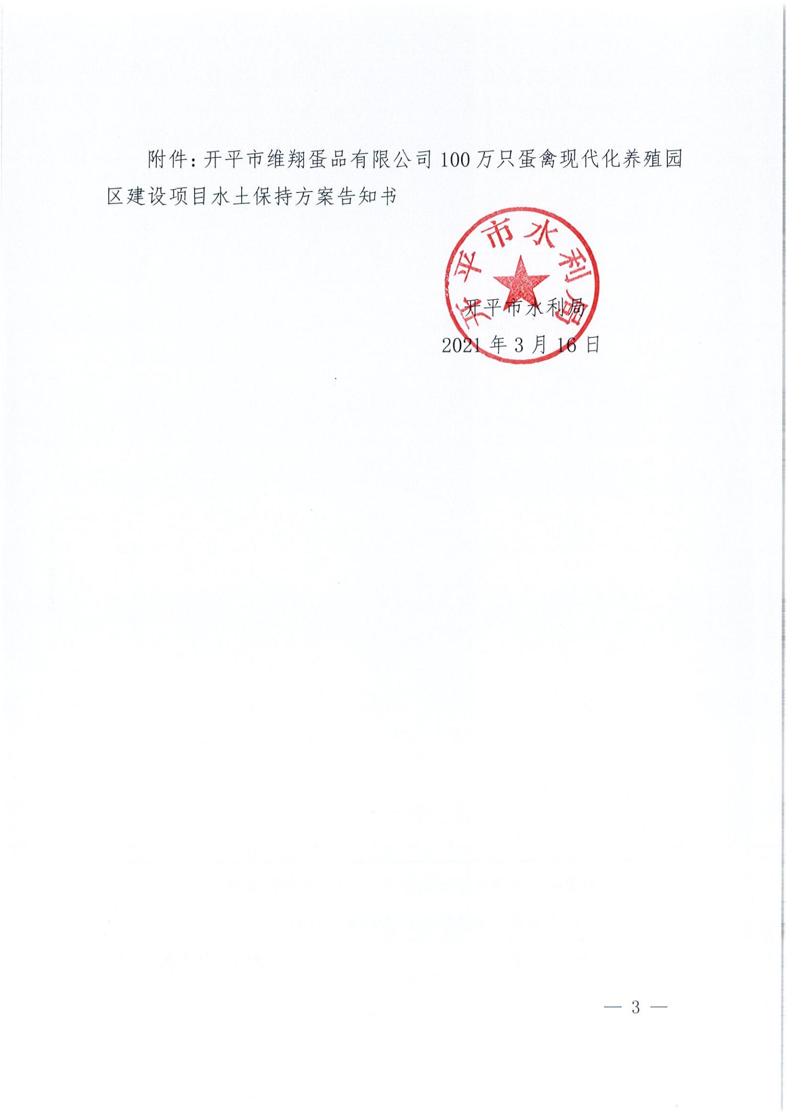 開水許準〔2021〕14號 （農(nóng)水股）關于開平市維翔蛋品有限公司100萬只蛋禽現(xiàn)代化養(yǎng)殖園區(qū)建設項目水土保持方案審批準予行政許可決定書_02.jpg