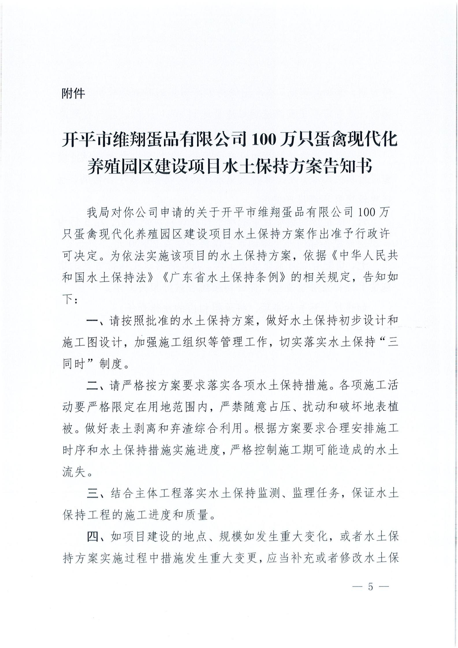 開水許準〔2021〕14號 （農(nóng)水股）關于開平市維翔蛋品有限公司100萬只蛋禽現(xiàn)代化養(yǎng)殖園區(qū)建設項目水土保持方案審批準予行政許可決定書_04.jpg