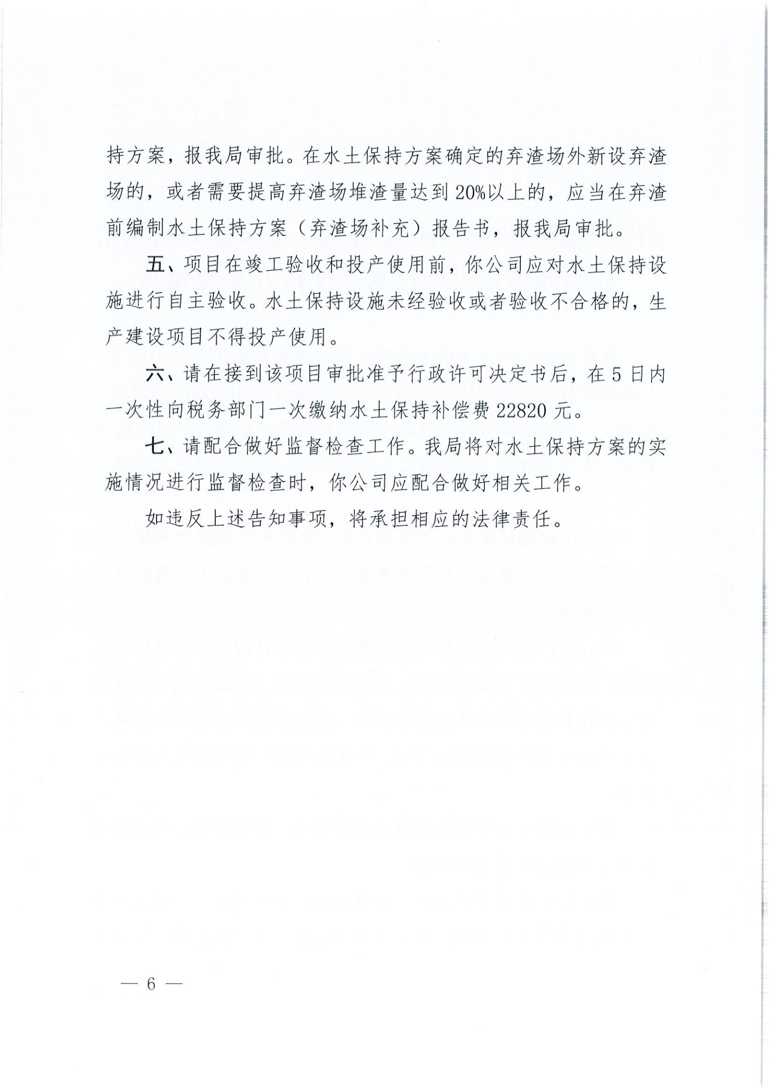 開水許準〔2021〕14號 （農(nóng)水股）關于開平市維翔蛋品有限公司100萬只蛋禽現(xiàn)代化養(yǎng)殖園區(qū)建設項目水土保持方案審批準予行政許可決定書_05.jpg