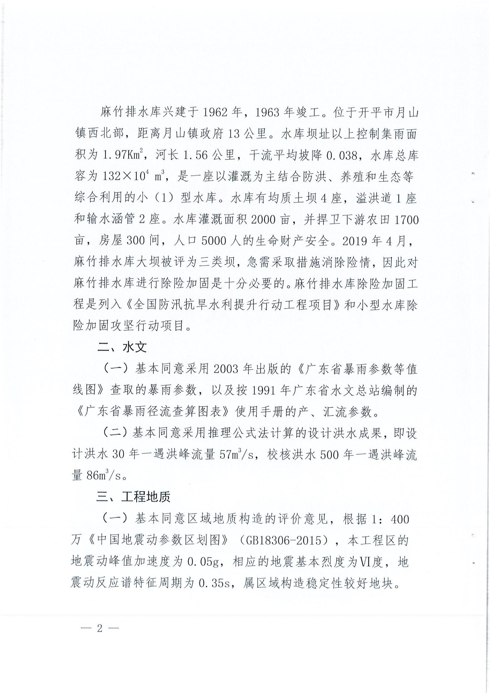 開水字〔2020〕189號(hào) 關(guān)于開平市麻竹排水庫除險(xiǎn)加固工程初步設(shè)計(jì)的批復(fù)_01.jpg