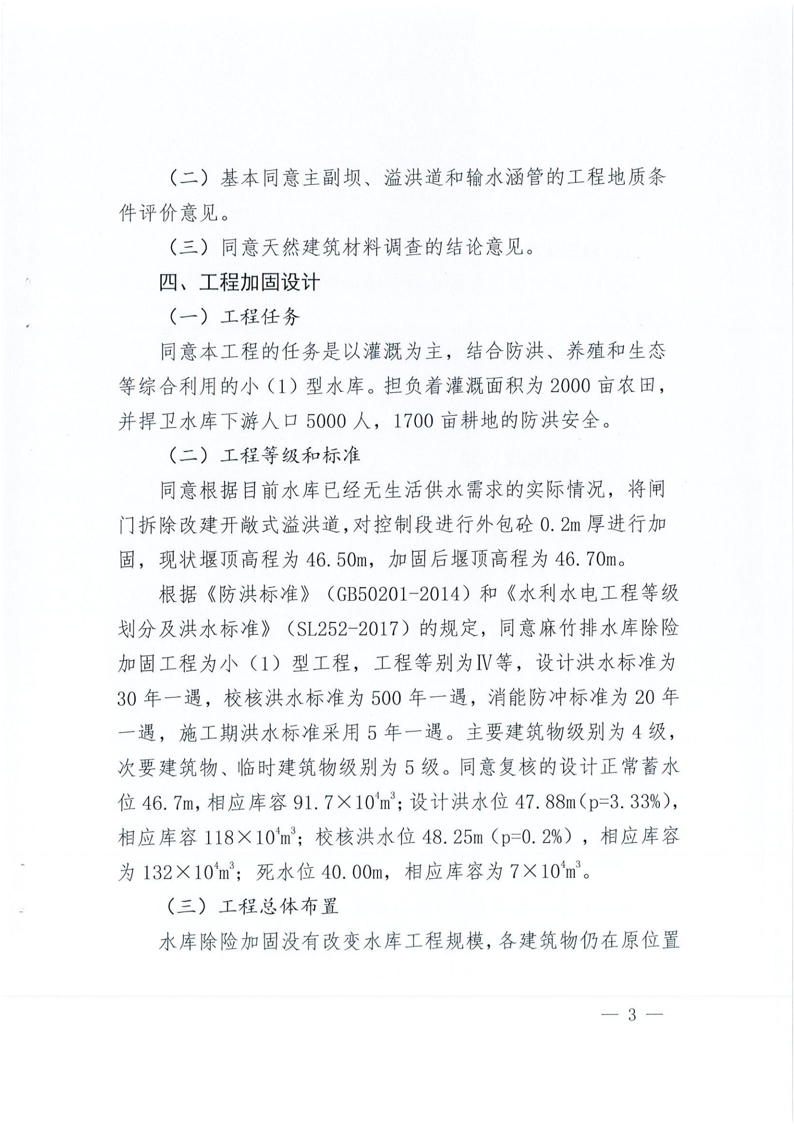 開水字〔2020〕189號(hào) 關(guān)于開平市麻竹排水庫除險(xiǎn)加固工程初步設(shè)計(jì)的批復(fù)_02.jpg