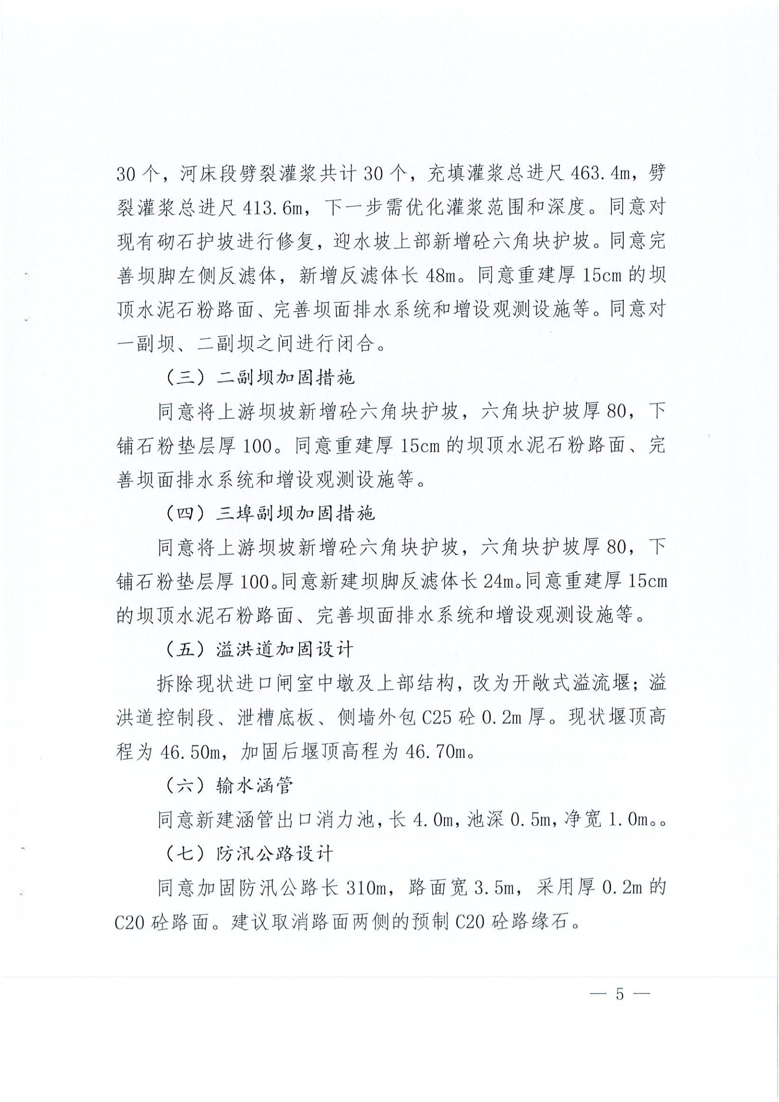 開水字〔2020〕189號(hào) 關(guān)于開平市麻竹排水庫除險(xiǎn)加固工程初步設(shè)計(jì)的批復(fù)_04.jpg